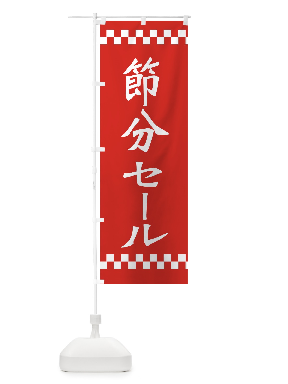 のぼり 節分セール のぼり旗 267C(デザイン【A】)