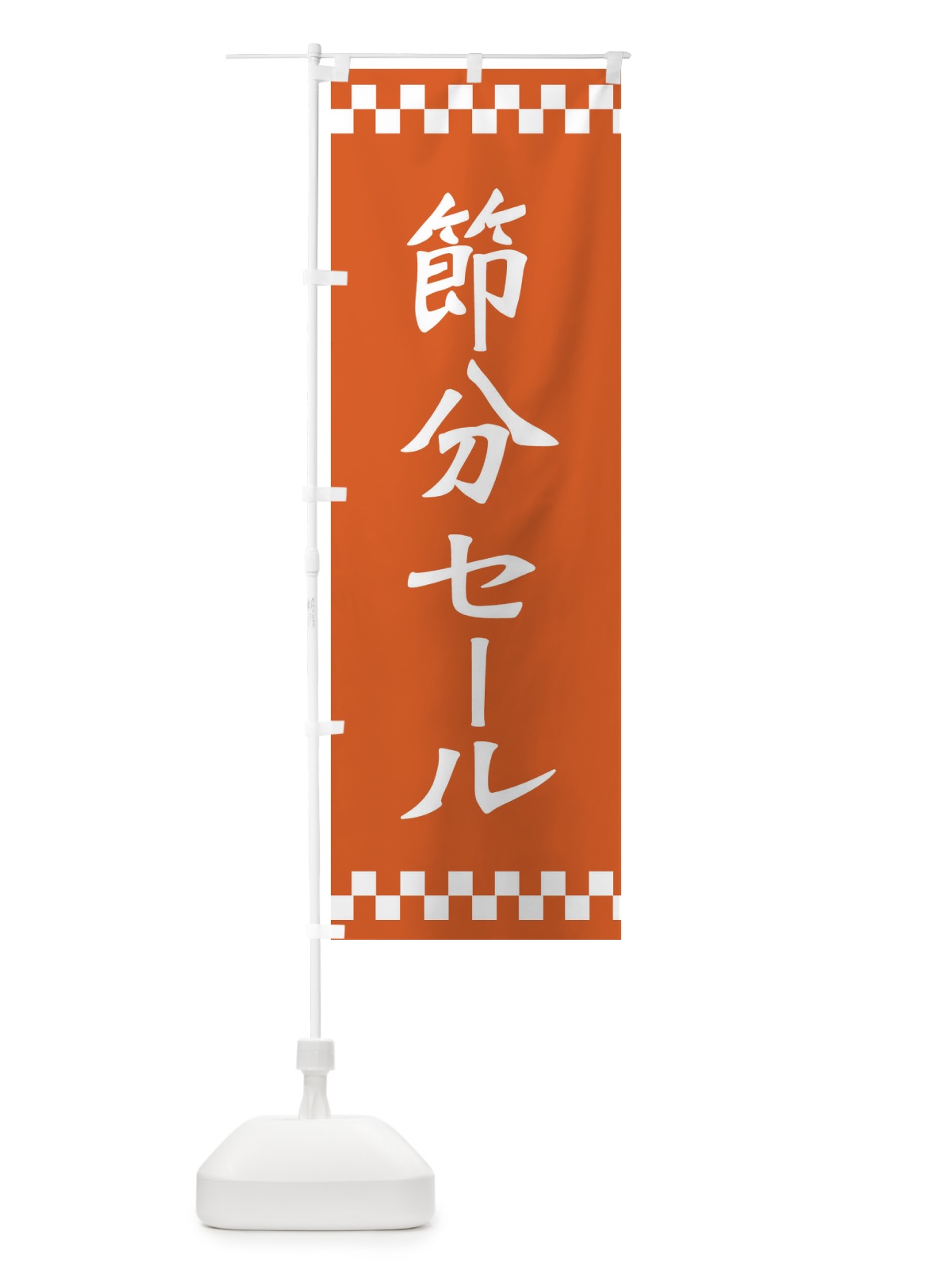のぼり 節分セール のぼり旗 267C(デザイン【B】)