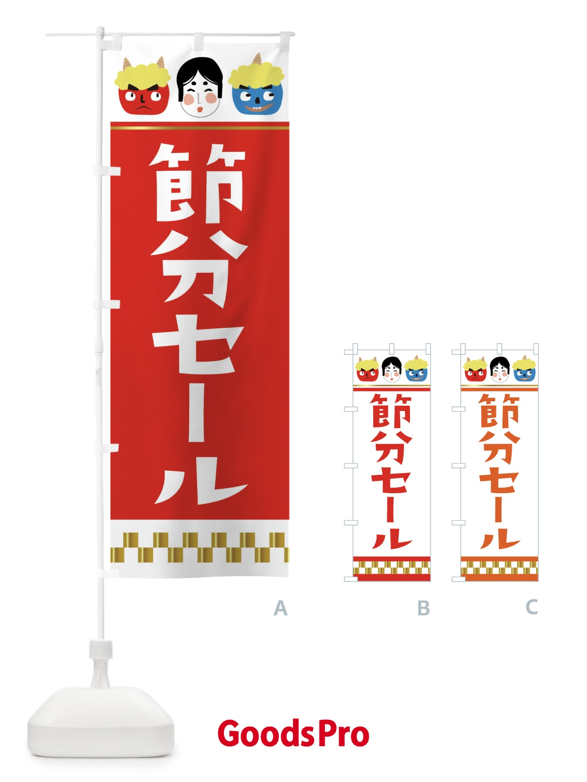 のぼり 節分セール のぼり旗 267E