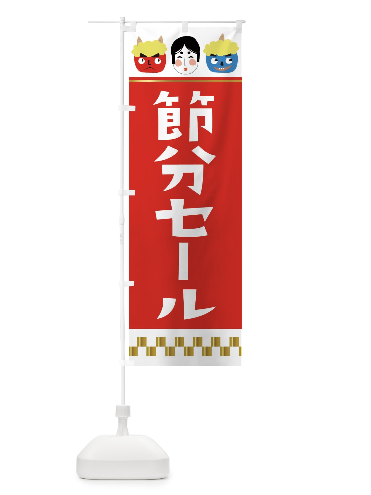 のぼり 節分セール のぼり旗 267E(デザイン【A】)