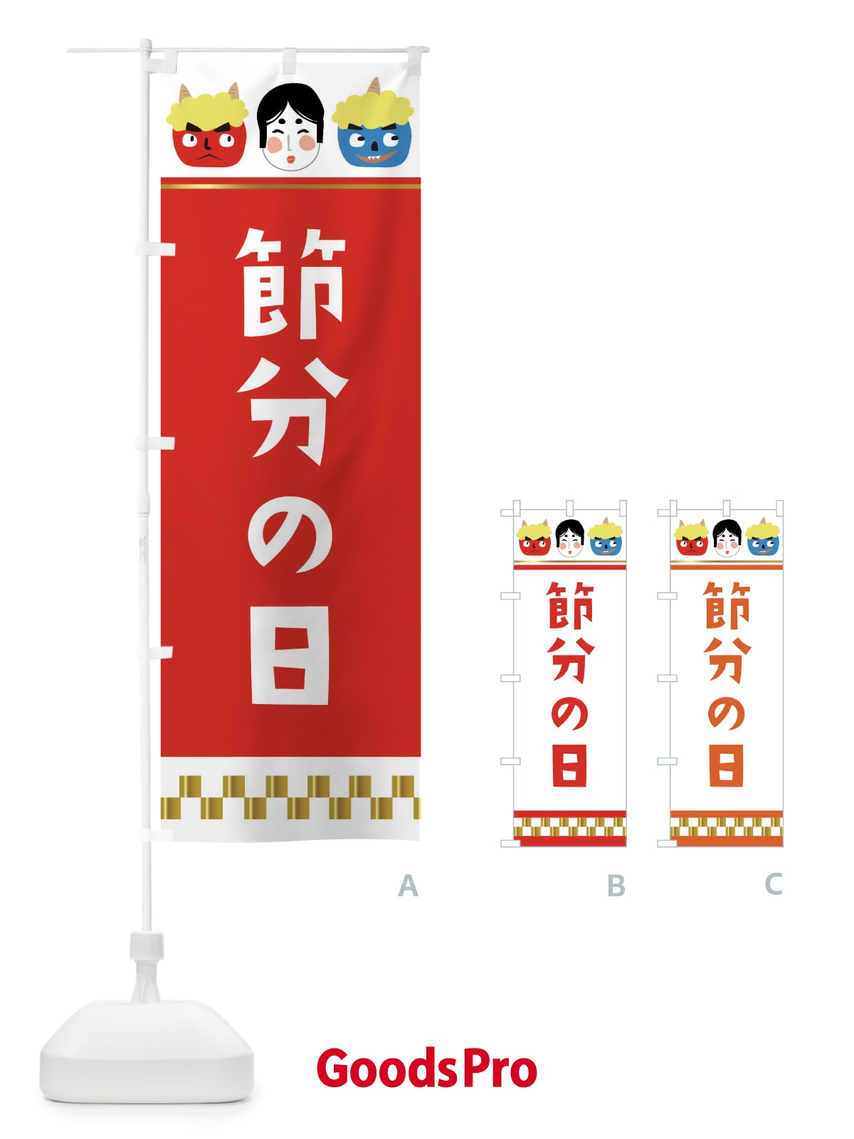 のぼり 節分の日 のぼり旗 267F