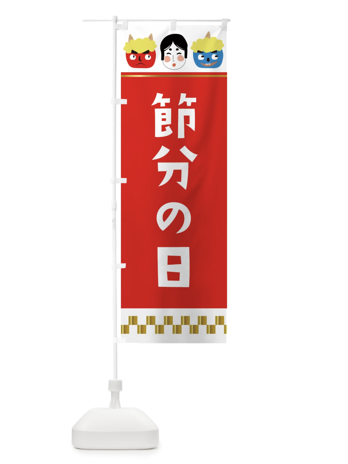 のぼり 節分の日 のぼり旗 267F(デザイン【A】)