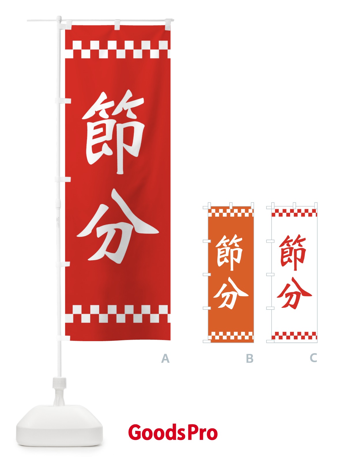 のぼり 節分 のぼり旗 267H
