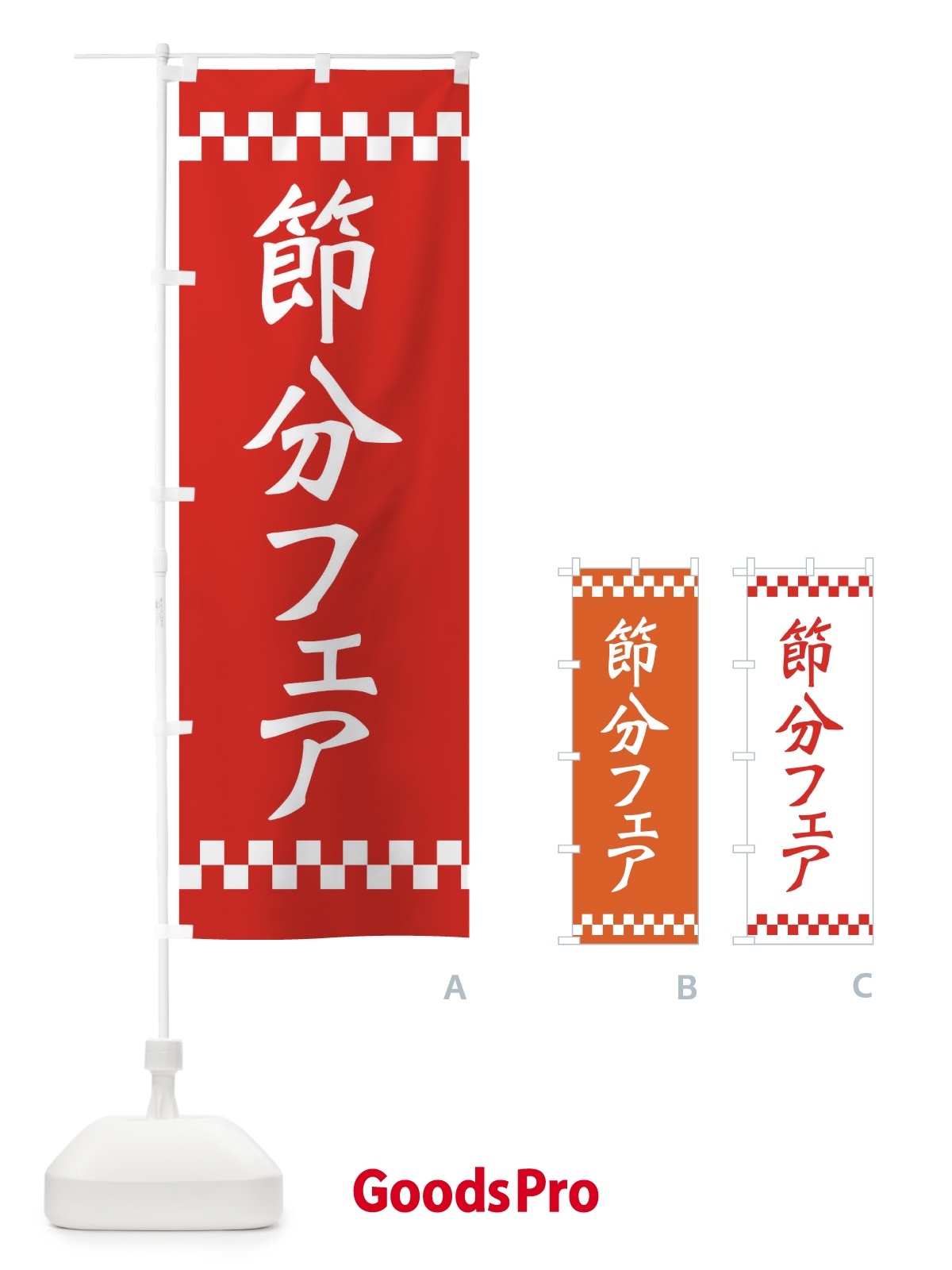 のぼり 節分フェア のぼり旗 267J