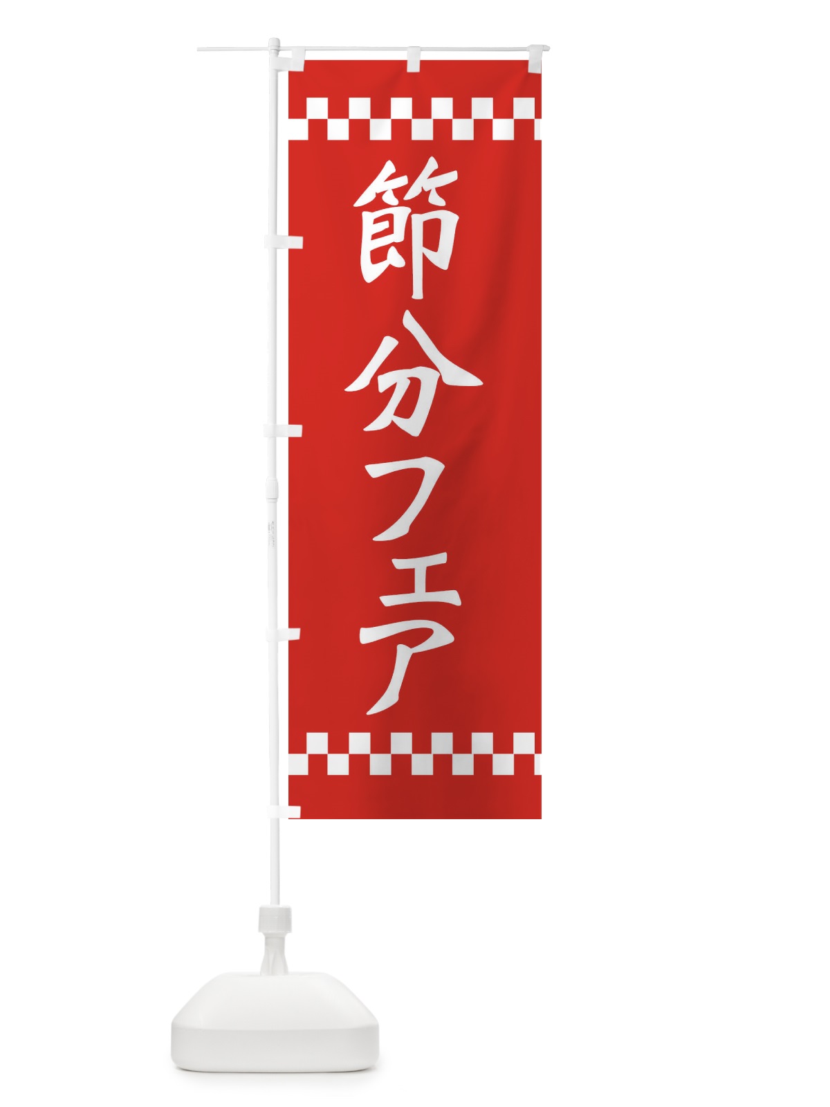 のぼり 節分フェア のぼり旗 267J(デザイン【A】)