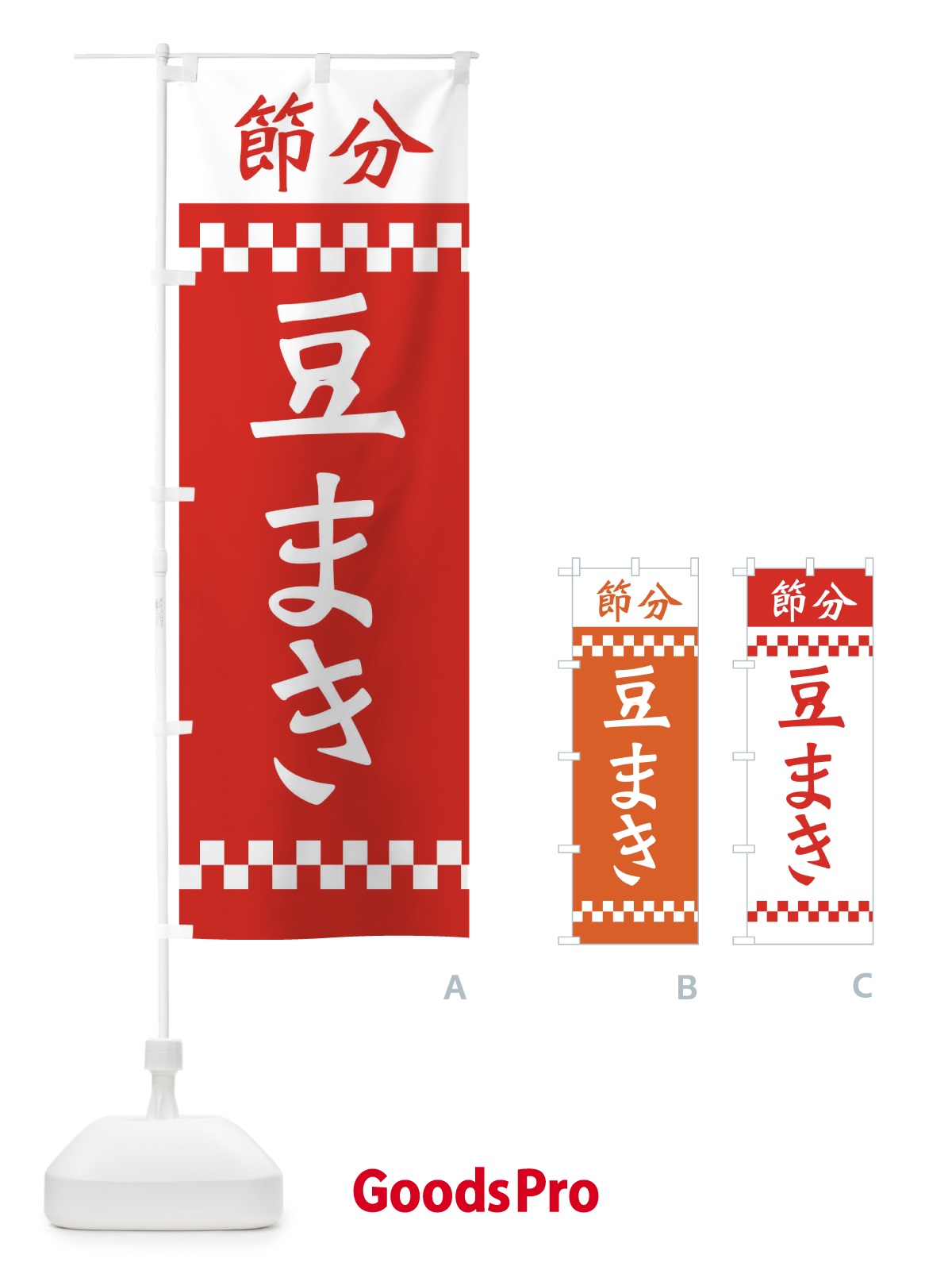 のぼり 節分豆まき のぼり旗 267L