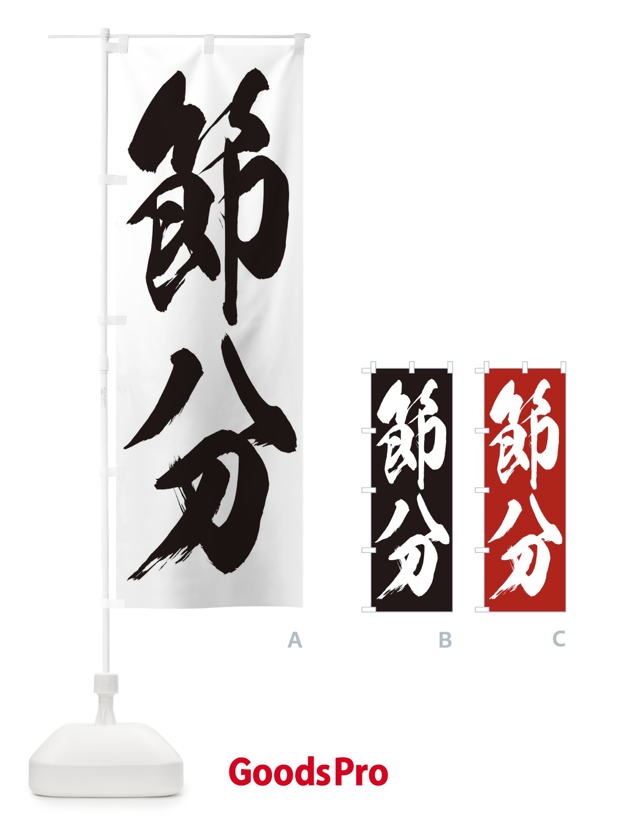 のぼり 節分 のぼり旗 267P