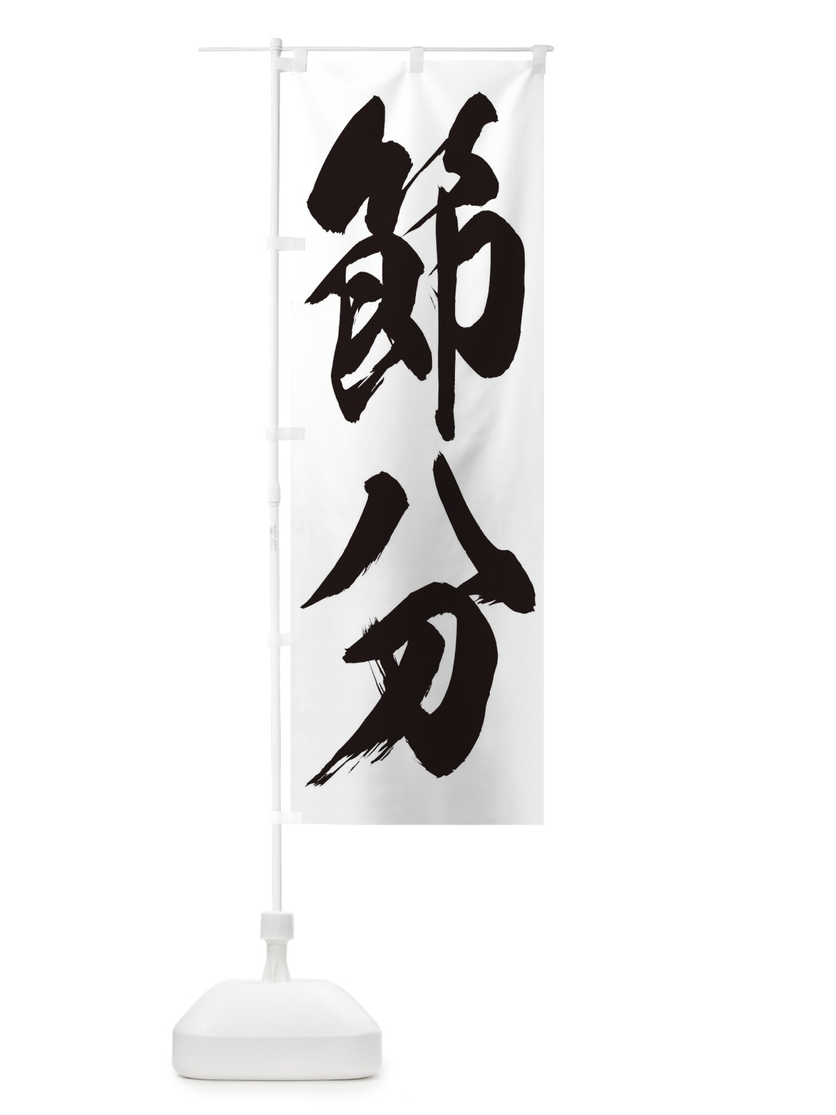 のぼり 節分 のぼり旗 267P(デザイン【A】)