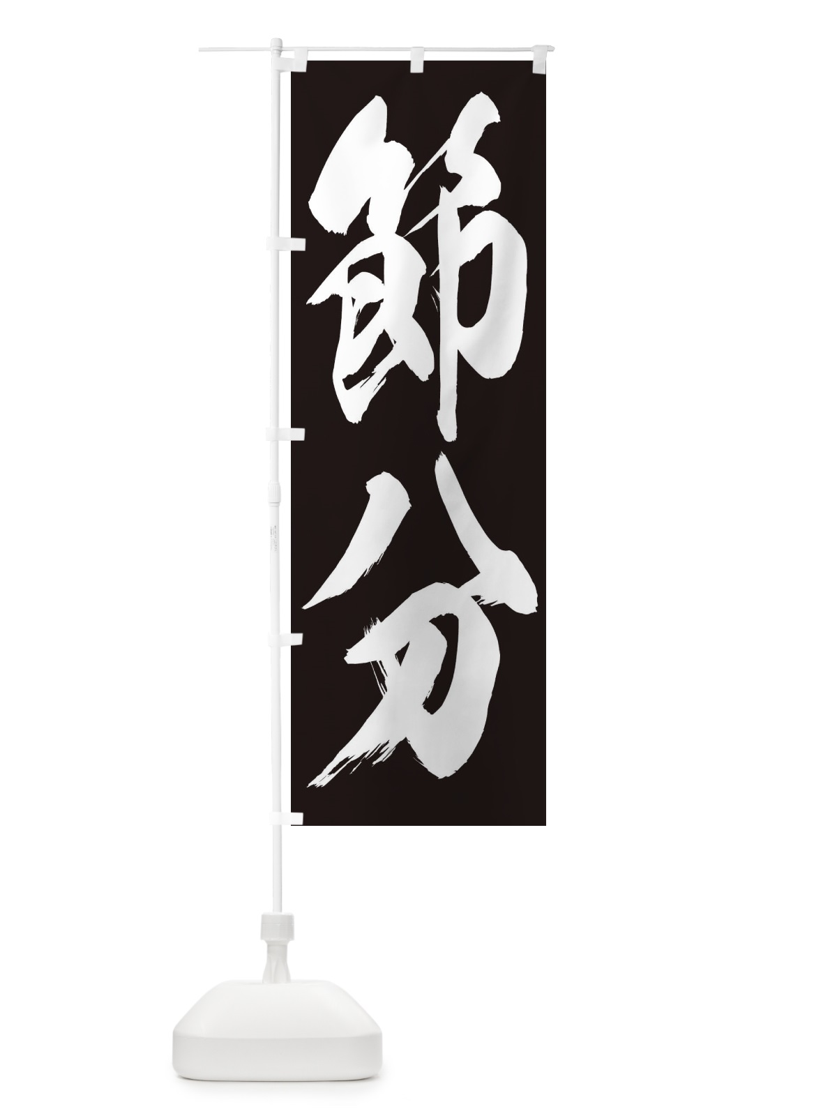 のぼり 節分 のぼり旗 267P(デザイン【B】)