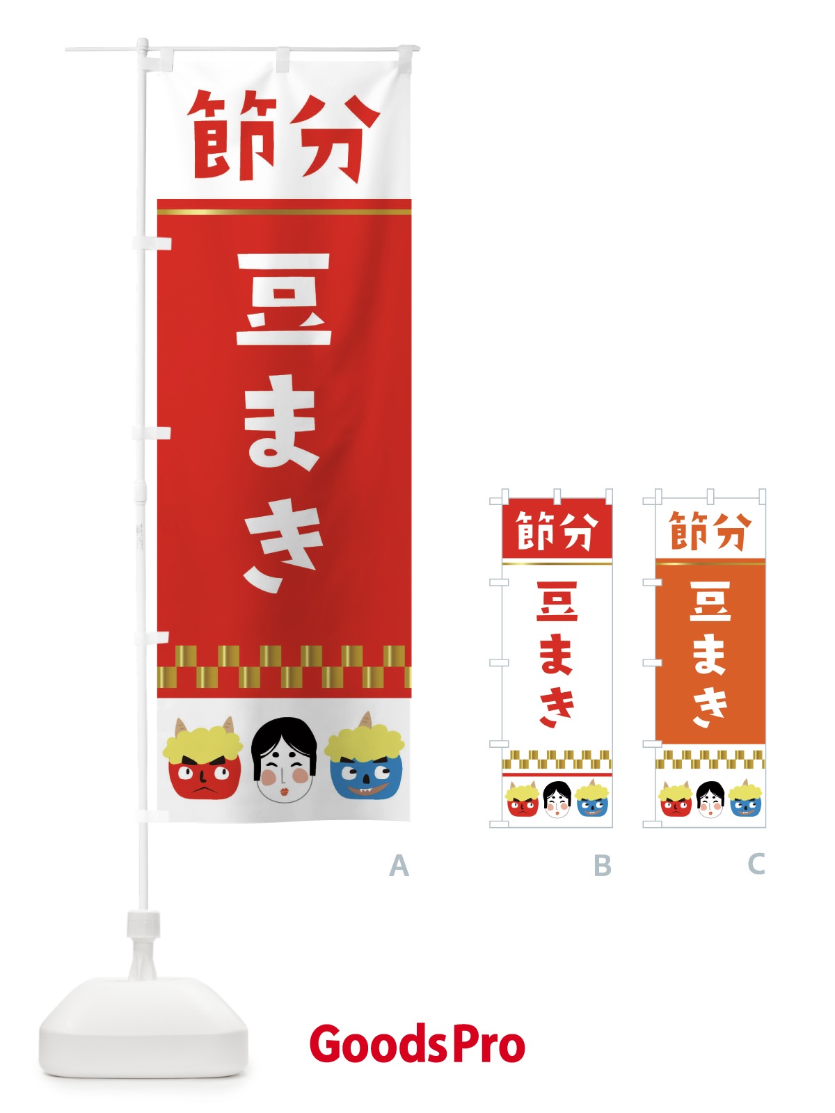 のぼり 節分豆まき のぼり旗 267Y