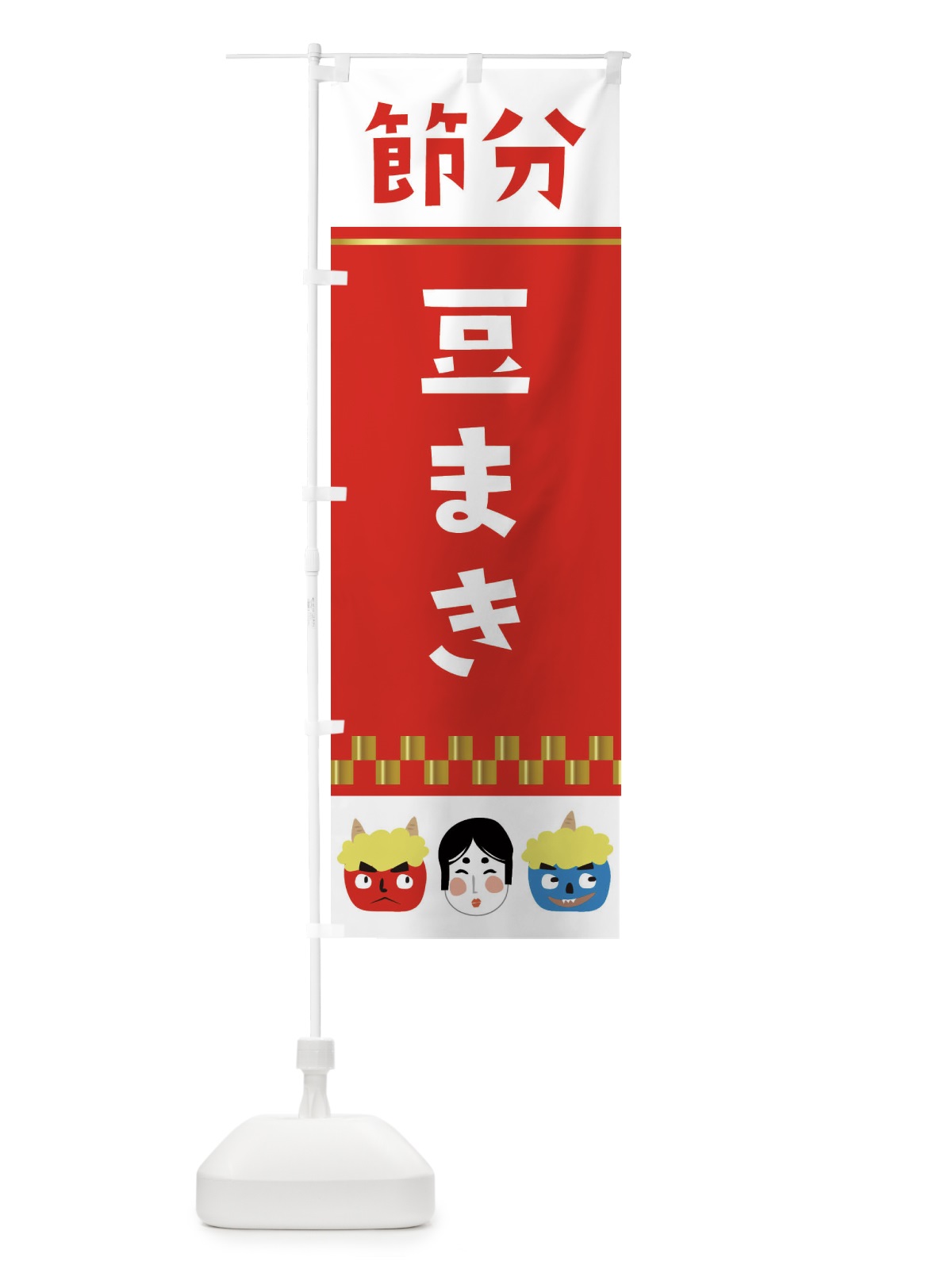 のぼり 節分豆まき のぼり旗 267Y(デザイン【A】)