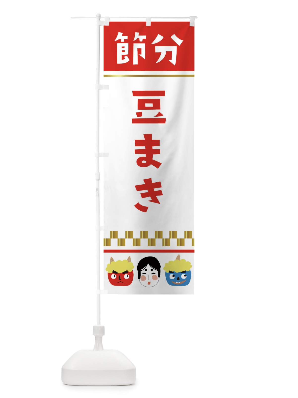 のぼり 節分豆まき のぼり旗 267Y(デザイン【B】)