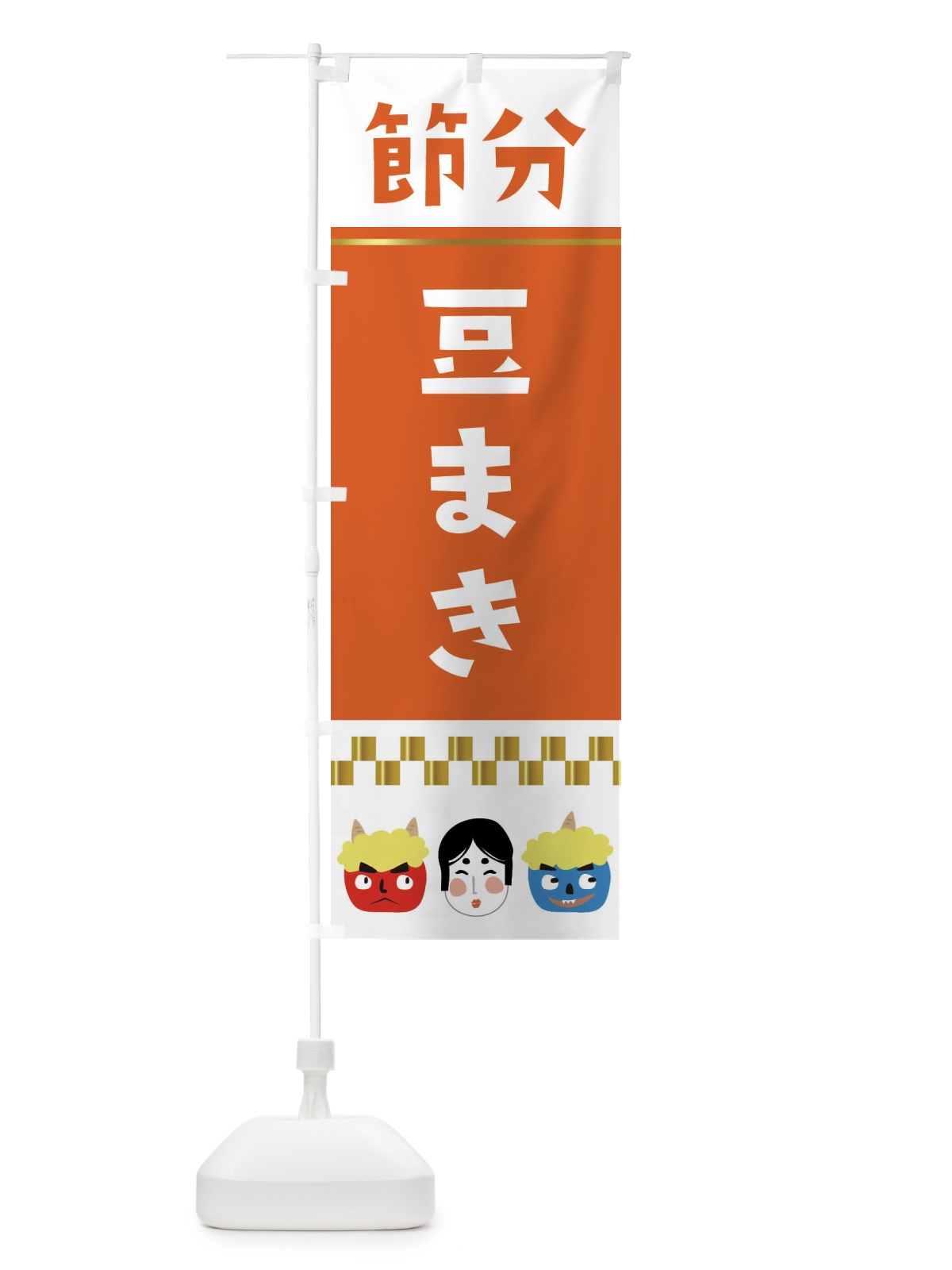 のぼり 節分豆まき のぼり旗 267Y(デザイン【C】)