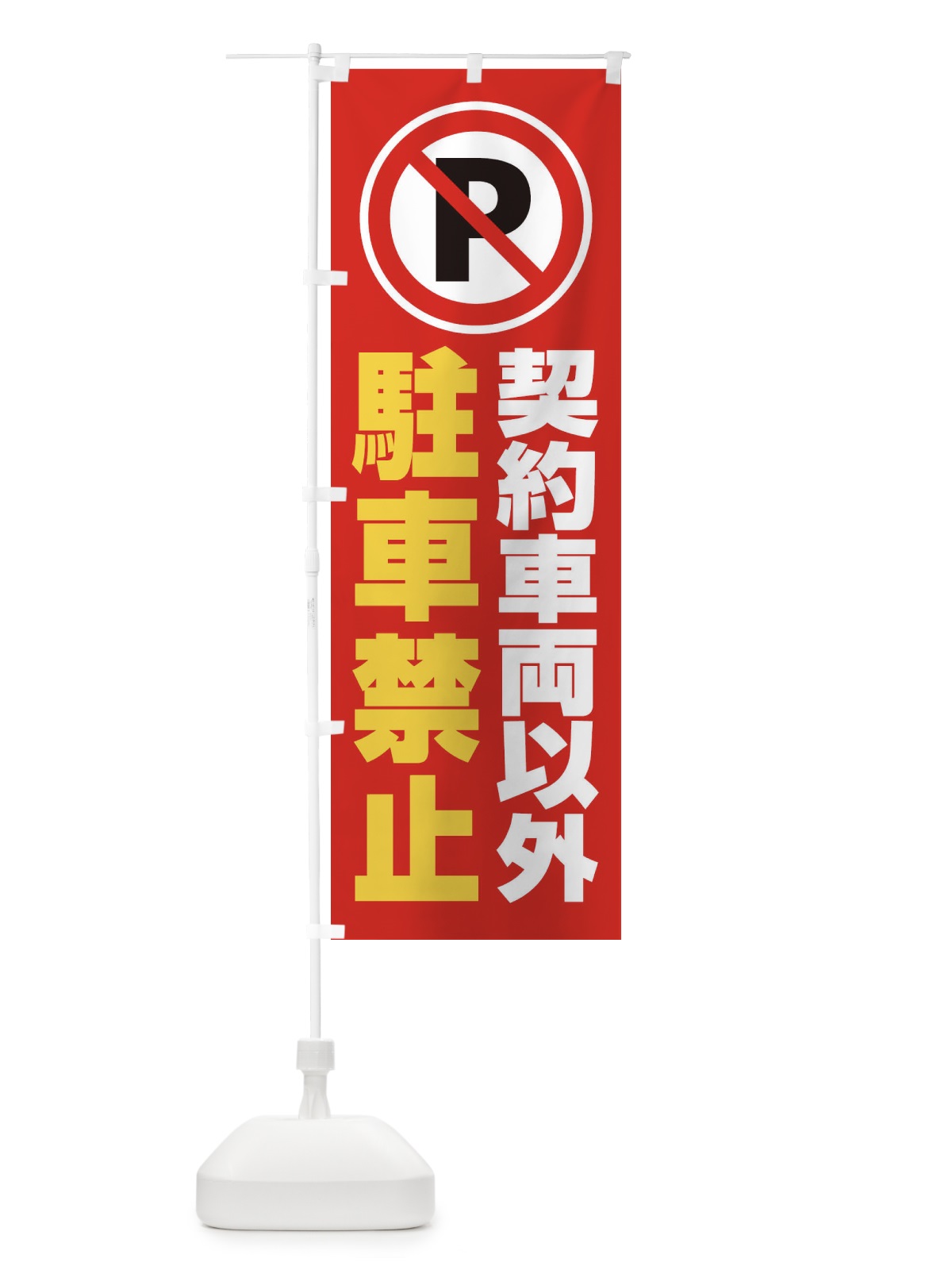 のぼり 契約車両以外駐車禁止 のぼり旗 2680(デザイン【C】)