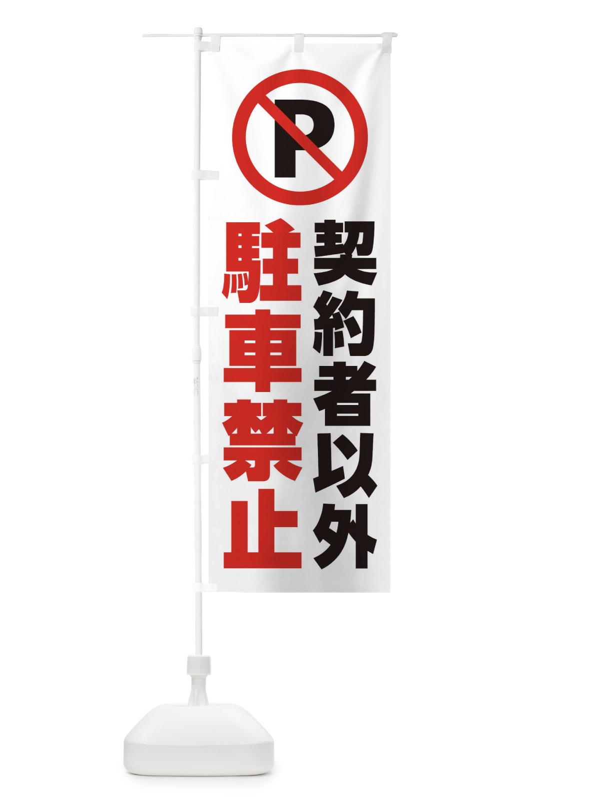 のぼり 契約者以外駐車禁止 のぼり旗 2681(デザイン【A】)