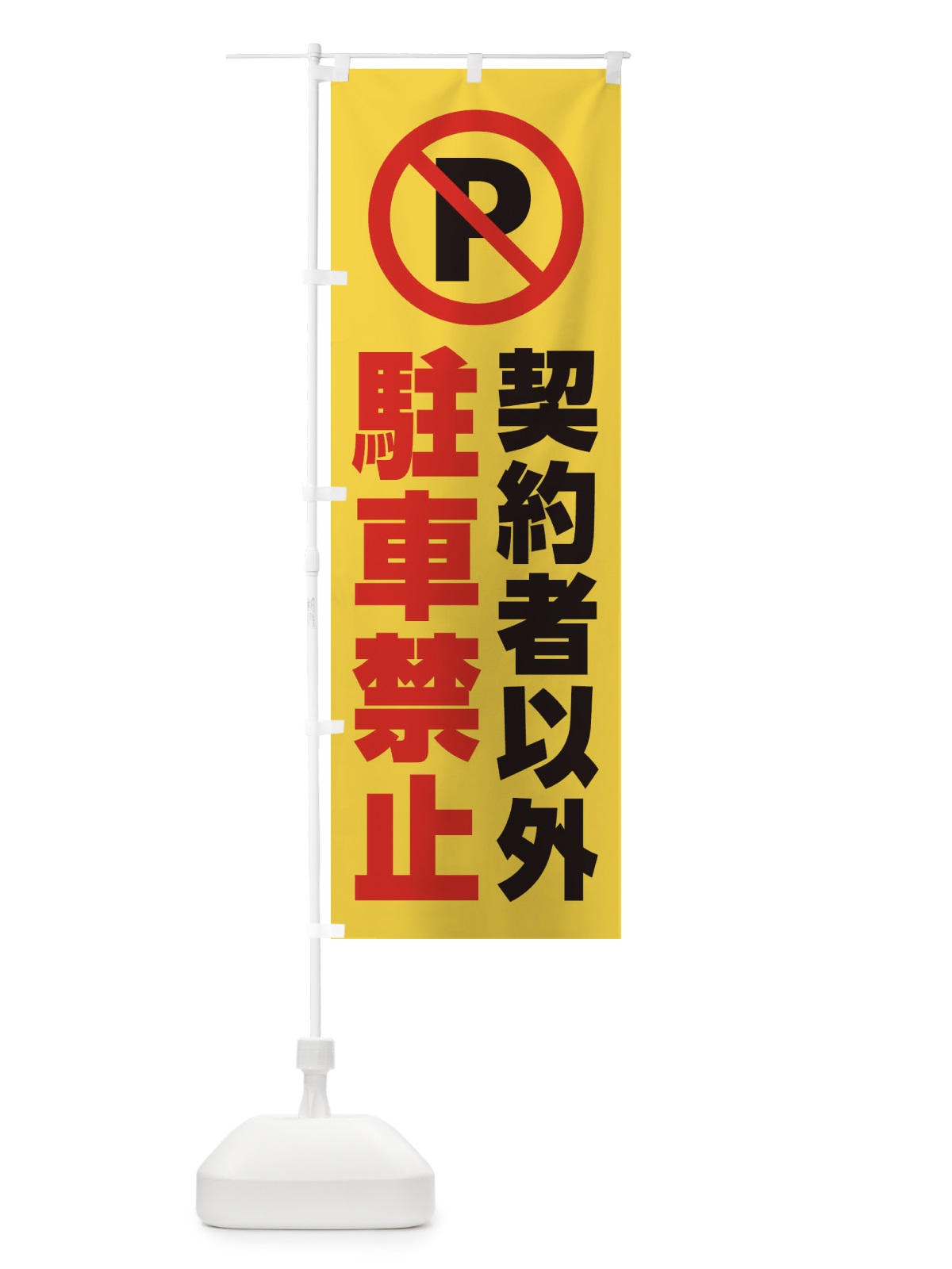 のぼり 契約者以外駐車禁止 のぼり旗 2681(デザイン【B】)