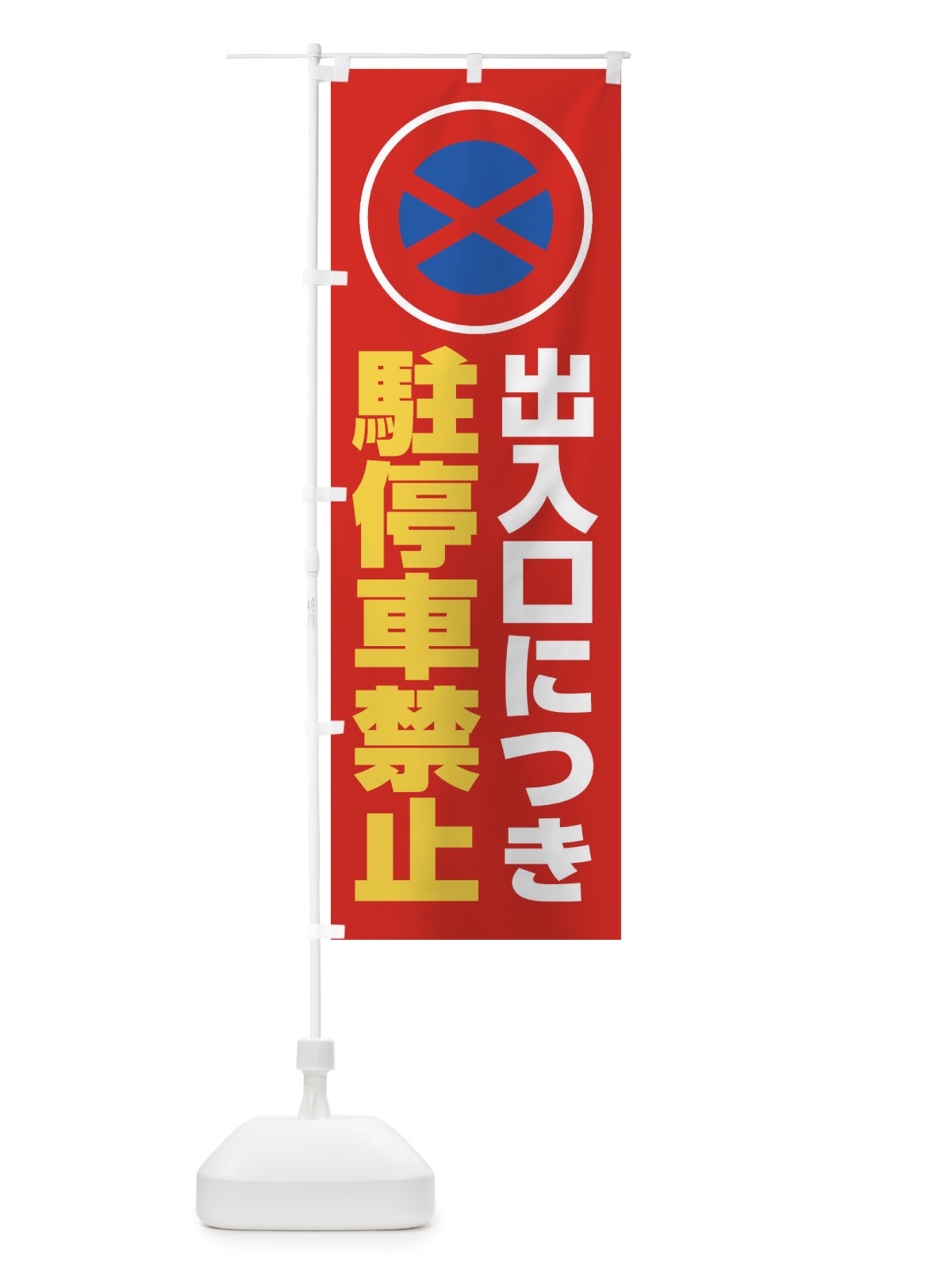 のぼり 出入口につき駐停車禁止 のぼり旗 2682(デザイン【C】)