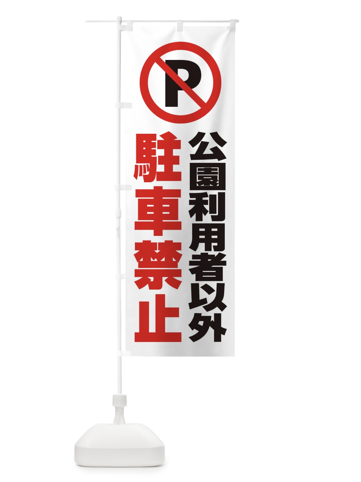 のぼり 公園利用者以外駐車禁止 のぼり旗 2683(デザイン【A】)