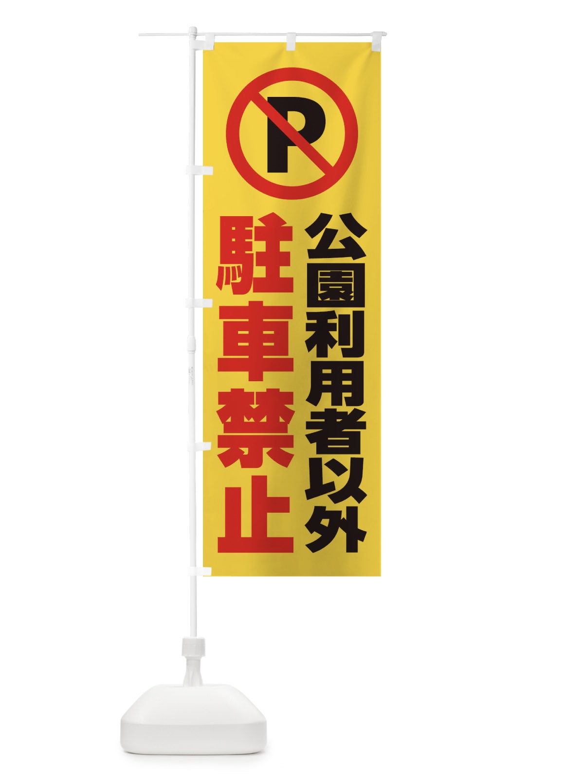 のぼり 公園利用者以外駐車禁止 のぼり旗 2683(デザイン【B】)