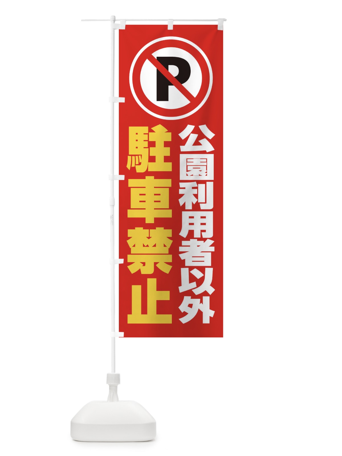 のぼり 公園利用者以外駐車禁止 のぼり旗 2683(デザイン【C】)