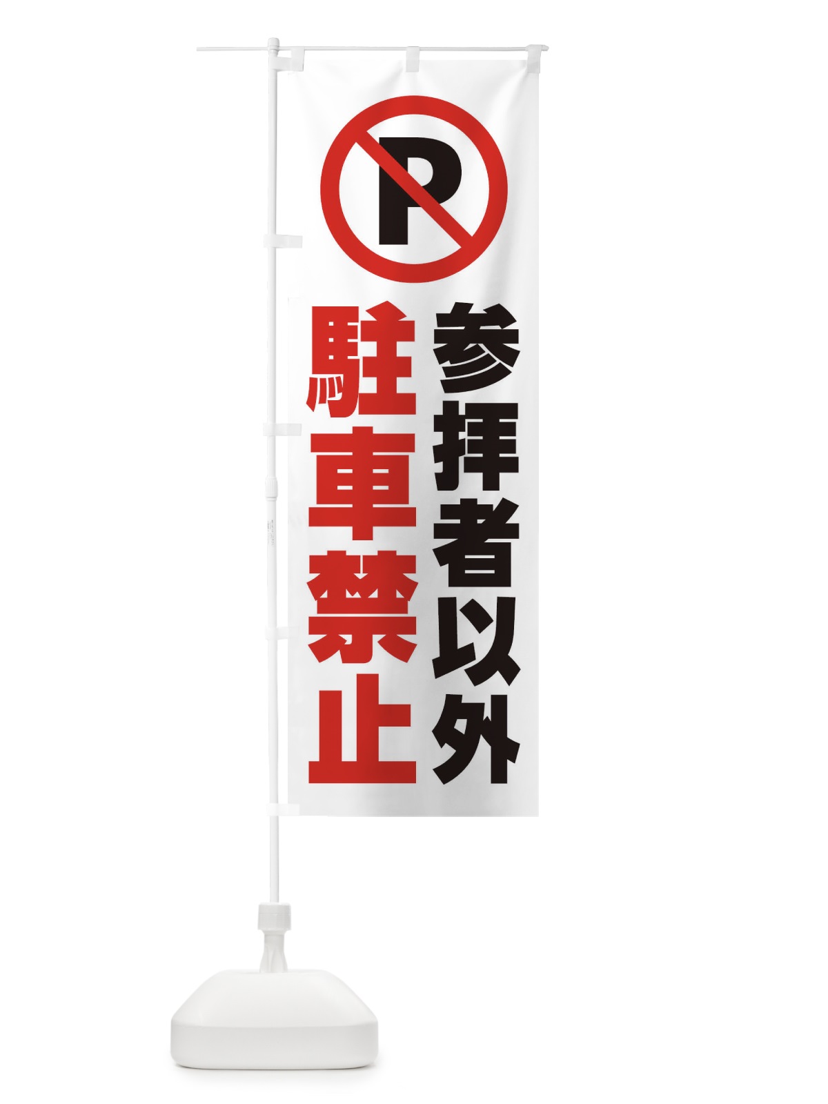 のぼり 参拝者以外駐車禁止 のぼり旗 2687(デザイン【A】)