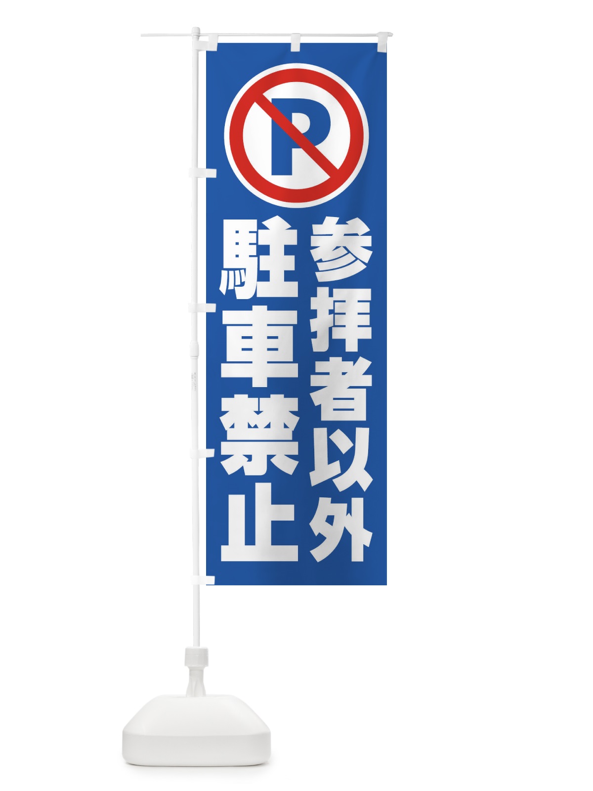 のぼり 参拝者以外駐車禁止 のぼり旗 2687(デザイン【B】)