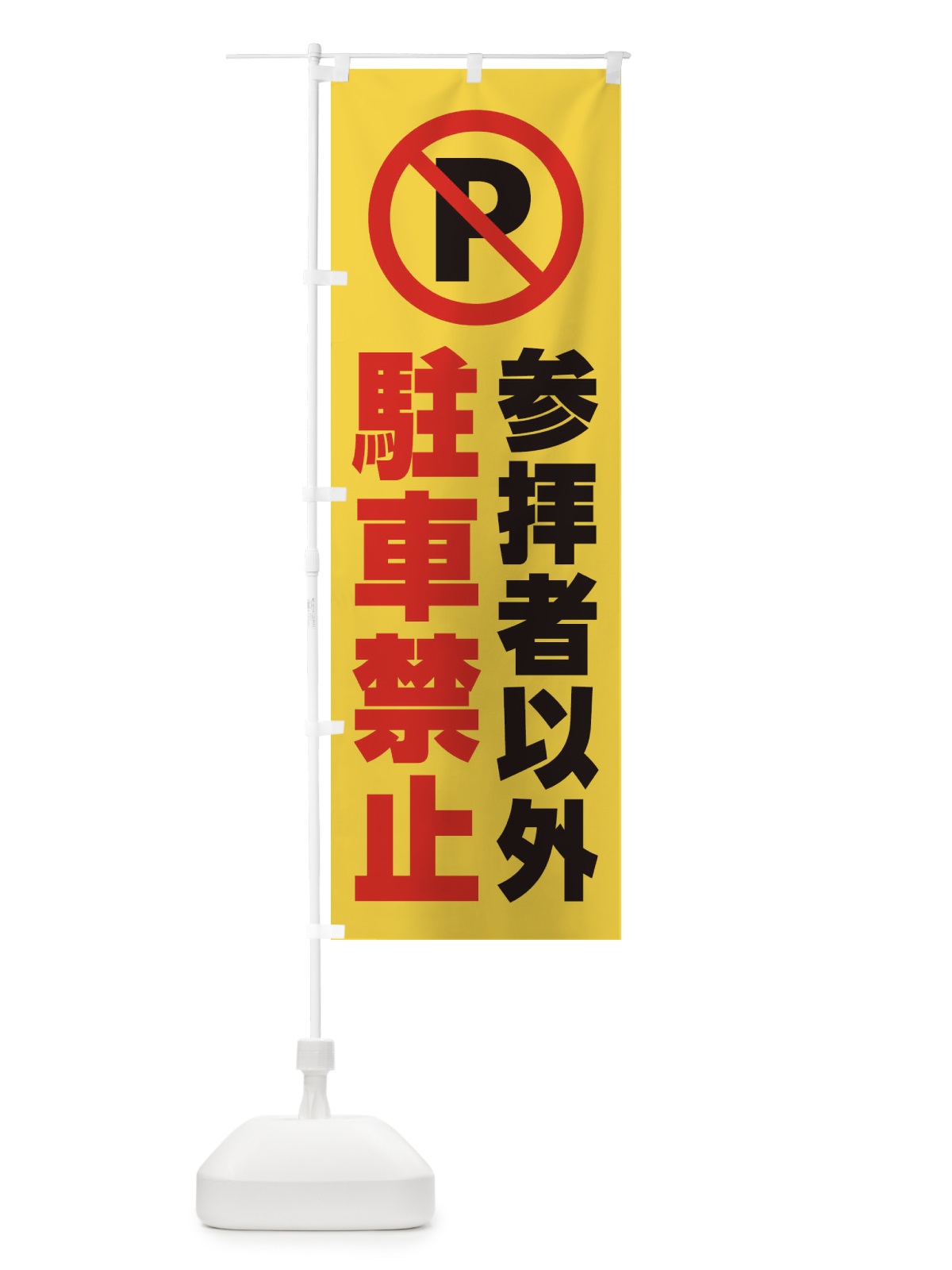 のぼり 参拝者以外駐車禁止 のぼり旗 2687(デザイン【C】)