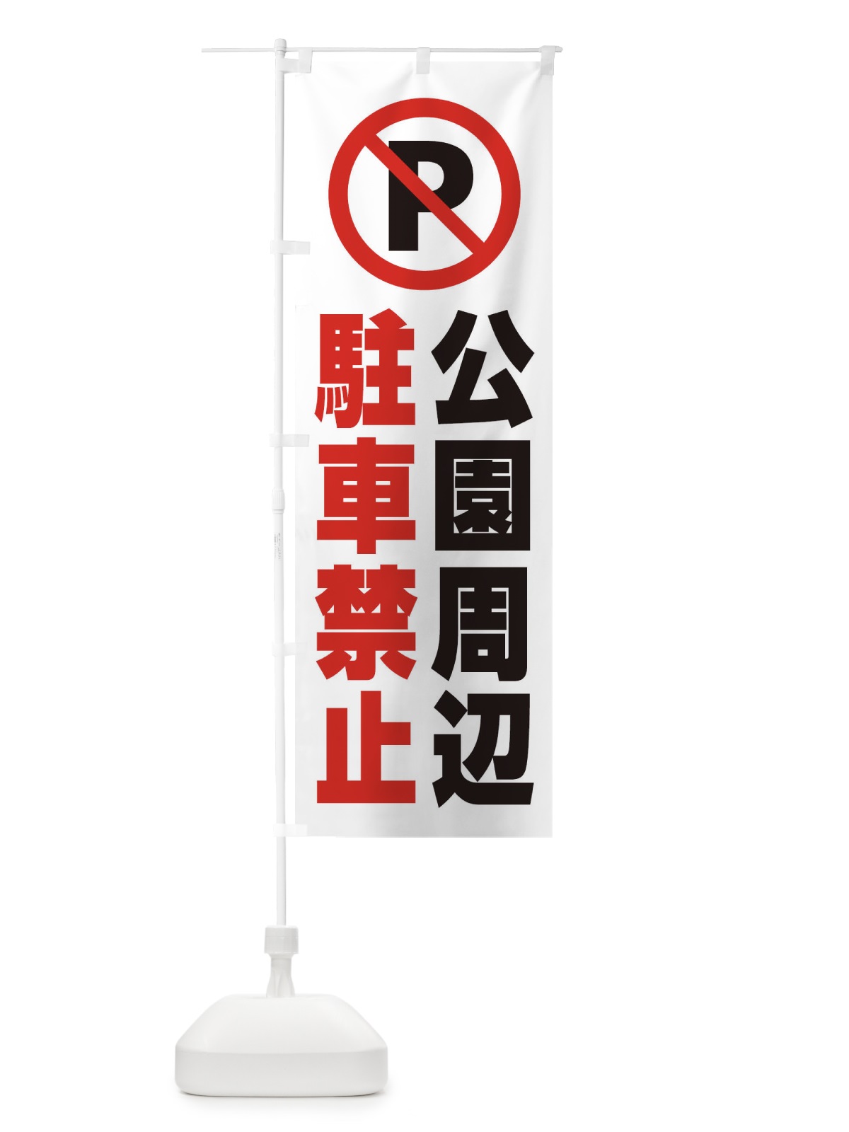 のぼり 公園周辺駐車禁止 のぼり旗 268E(デザイン【A】)