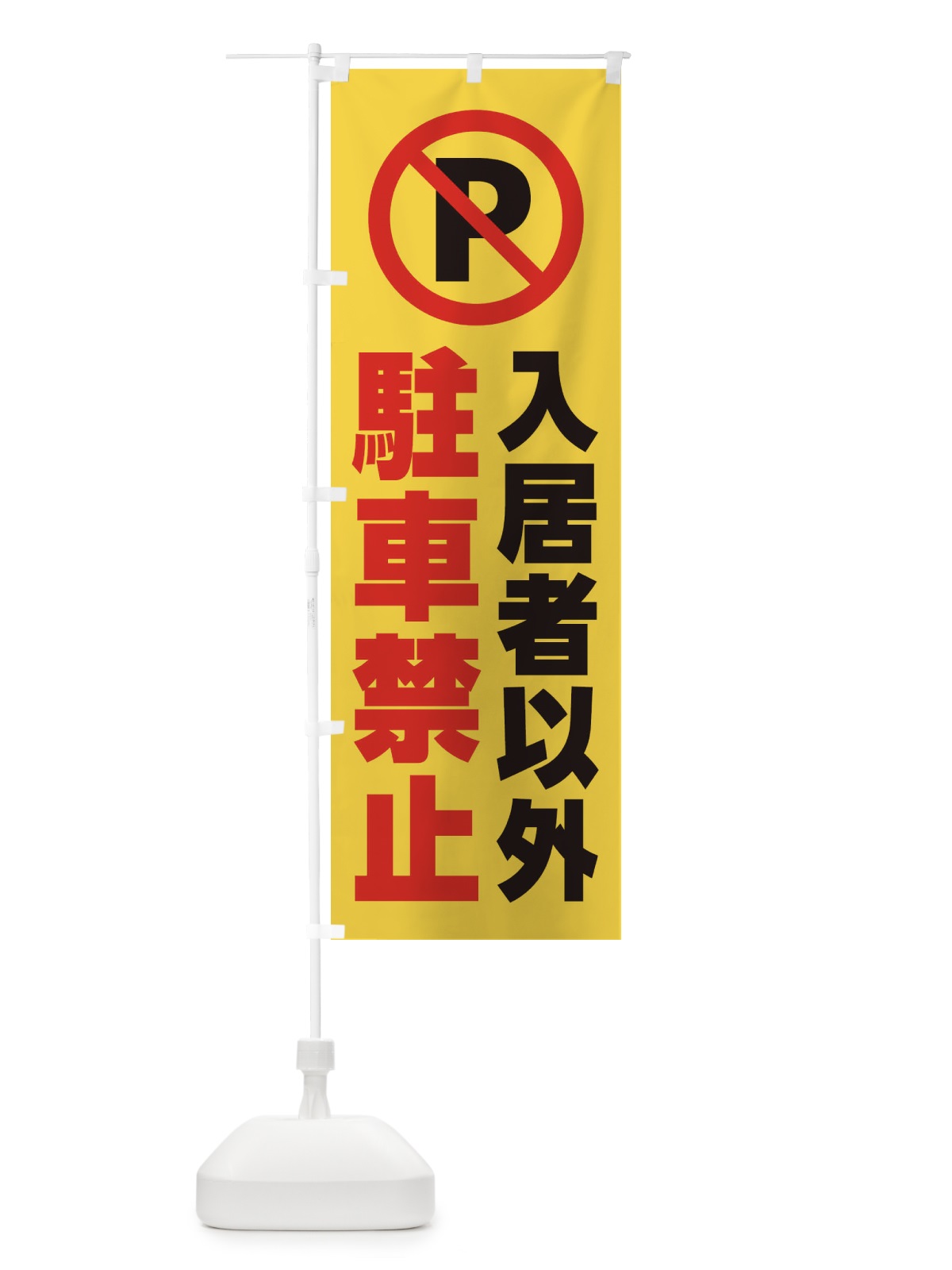 のぼり 入居者以外駐車禁止 のぼり旗 268F(デザイン【A】)