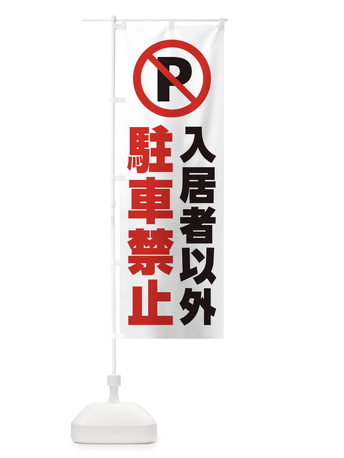 のぼり 入居者以外駐車禁止 のぼり旗 268F(デザイン【B】)