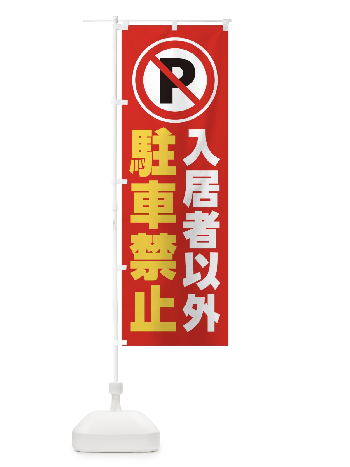 のぼり 入居者以外駐車禁止 のぼり旗 268F(デザイン【C】)