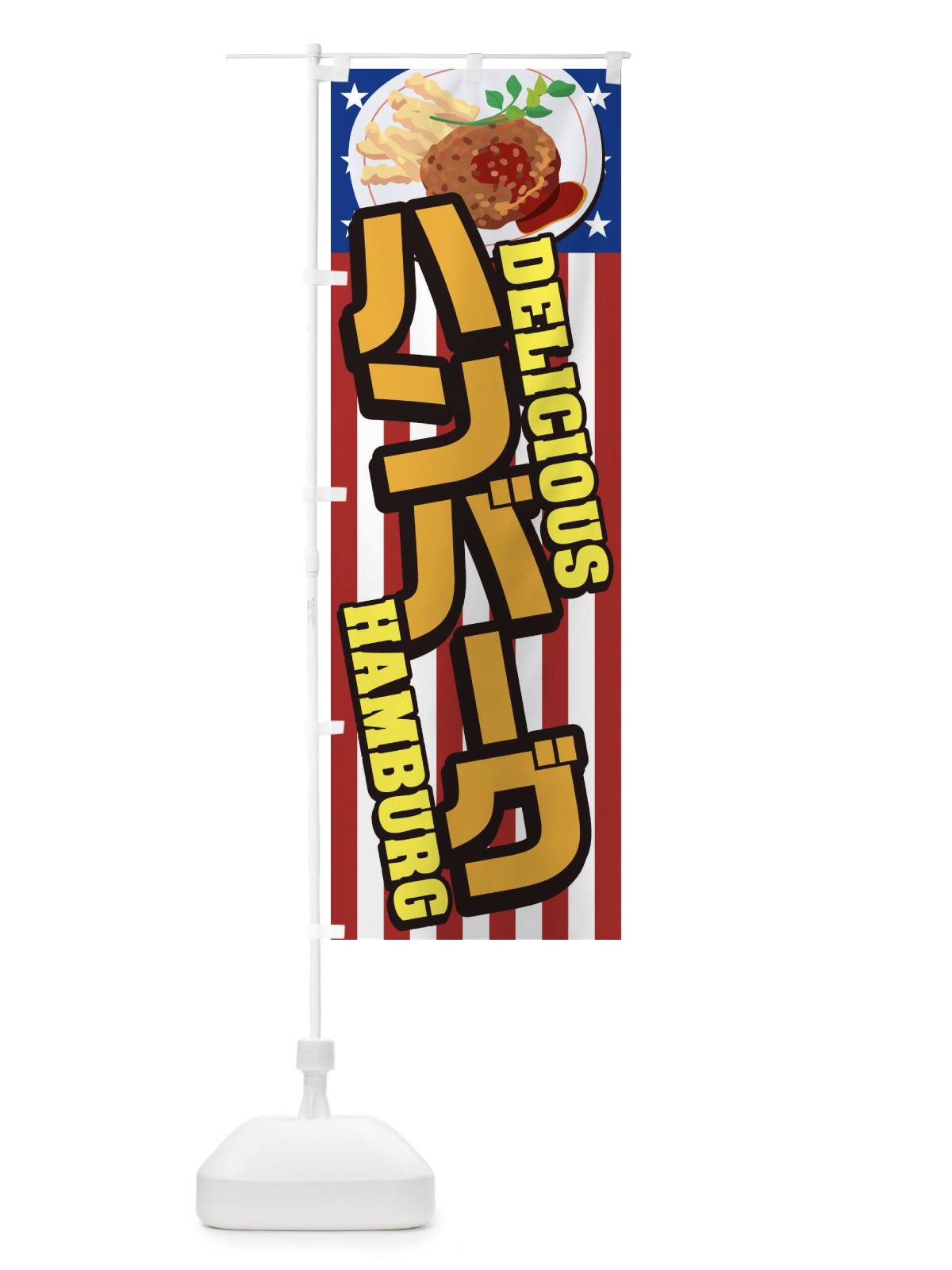 のぼり ハンバーグ のぼり旗 268L(デザイン【A】)
