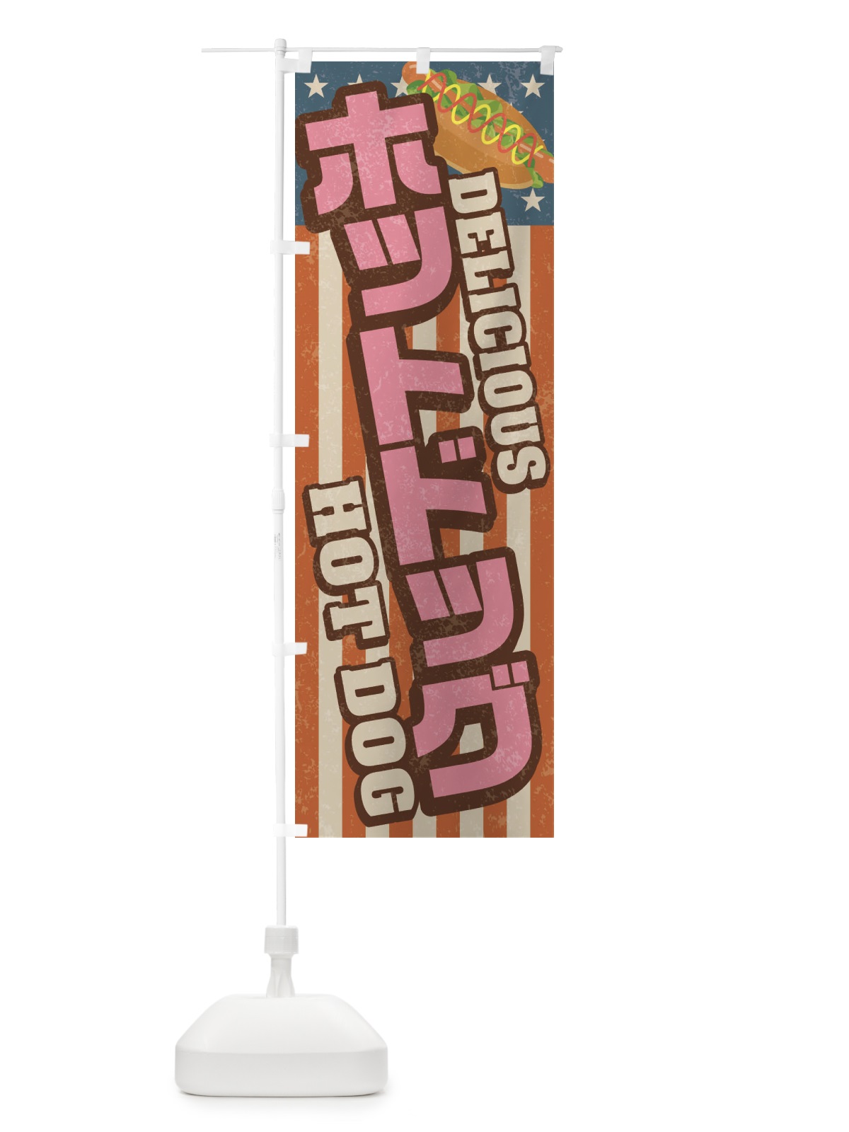 のぼり ホットドッグ／レトロ風 のぼり旗 268N(デザイン【C】)