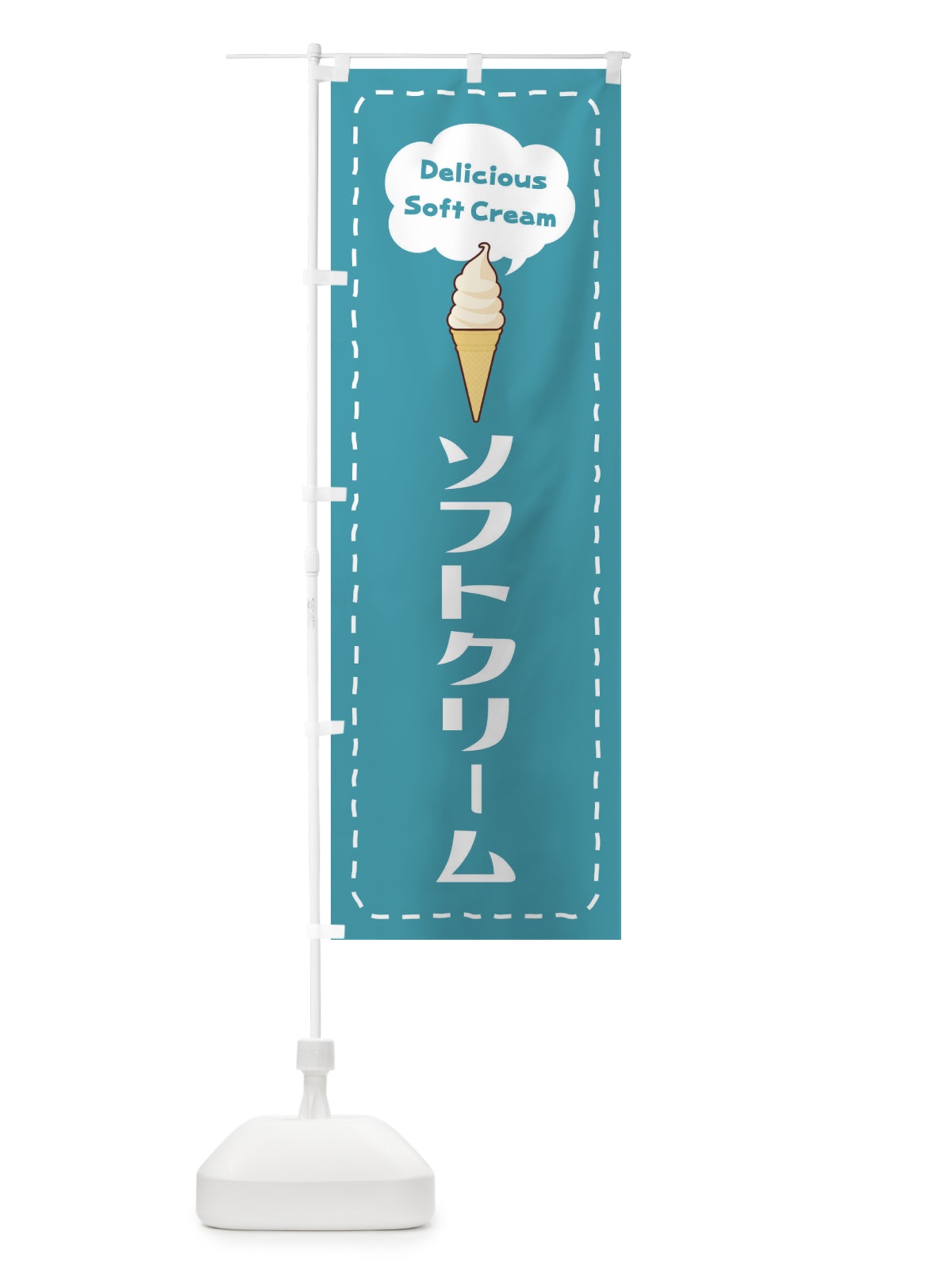 のぼり ソフトクリーム のぼり旗 268P(デザイン【A】)