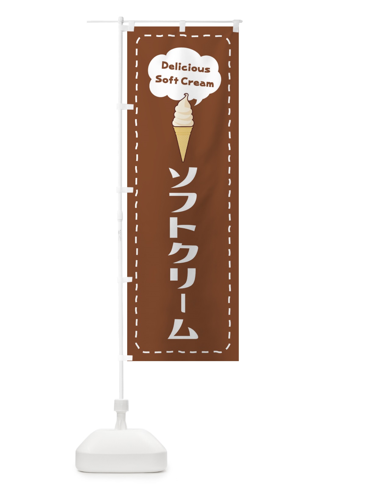 のぼり ソフトクリーム のぼり旗 268P(デザイン【C】)