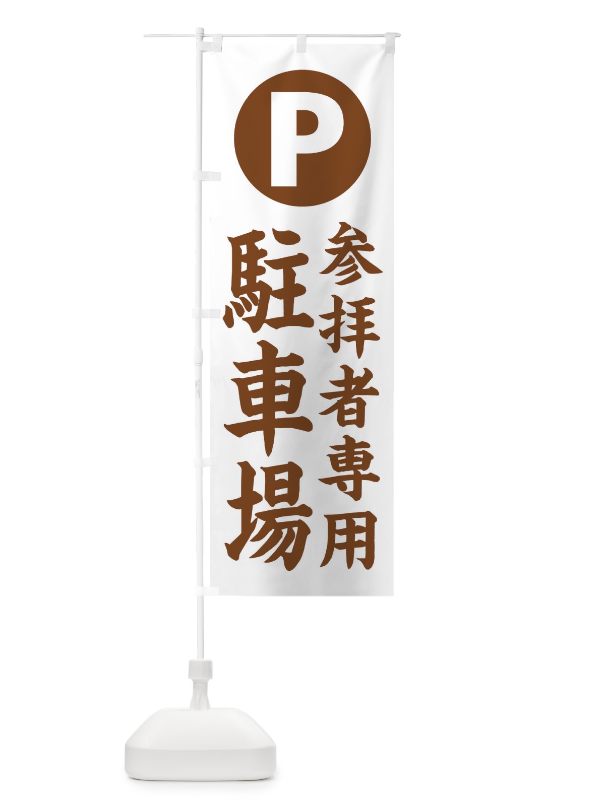 のぼり 参拝者専用駐車場B のぼり旗 268Y(デザイン【C】)