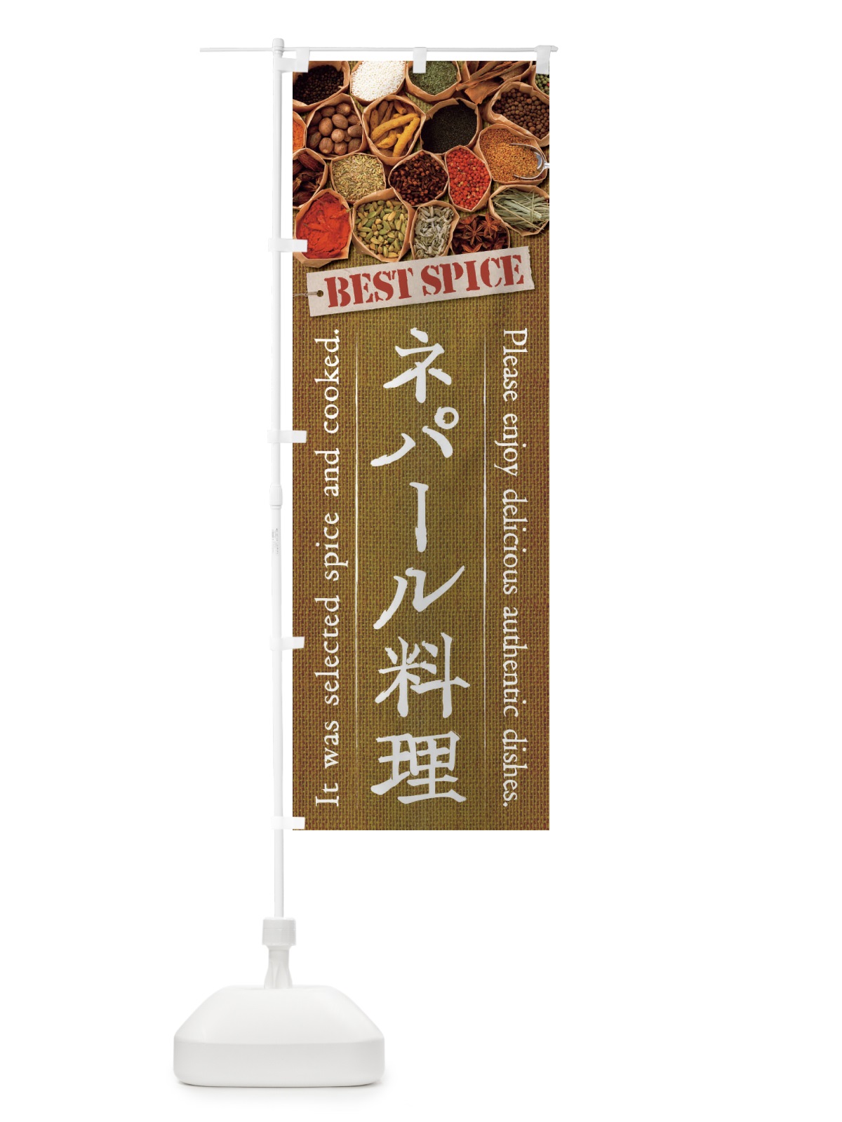 のぼり ネパール料理 のぼり旗 2690(デザイン【B】)