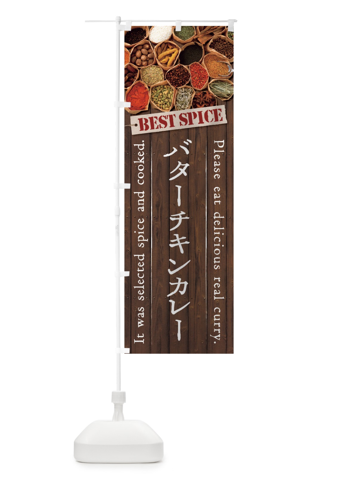 のぼり バターチキンカレー のぼり旗 269K(デザイン【B】)