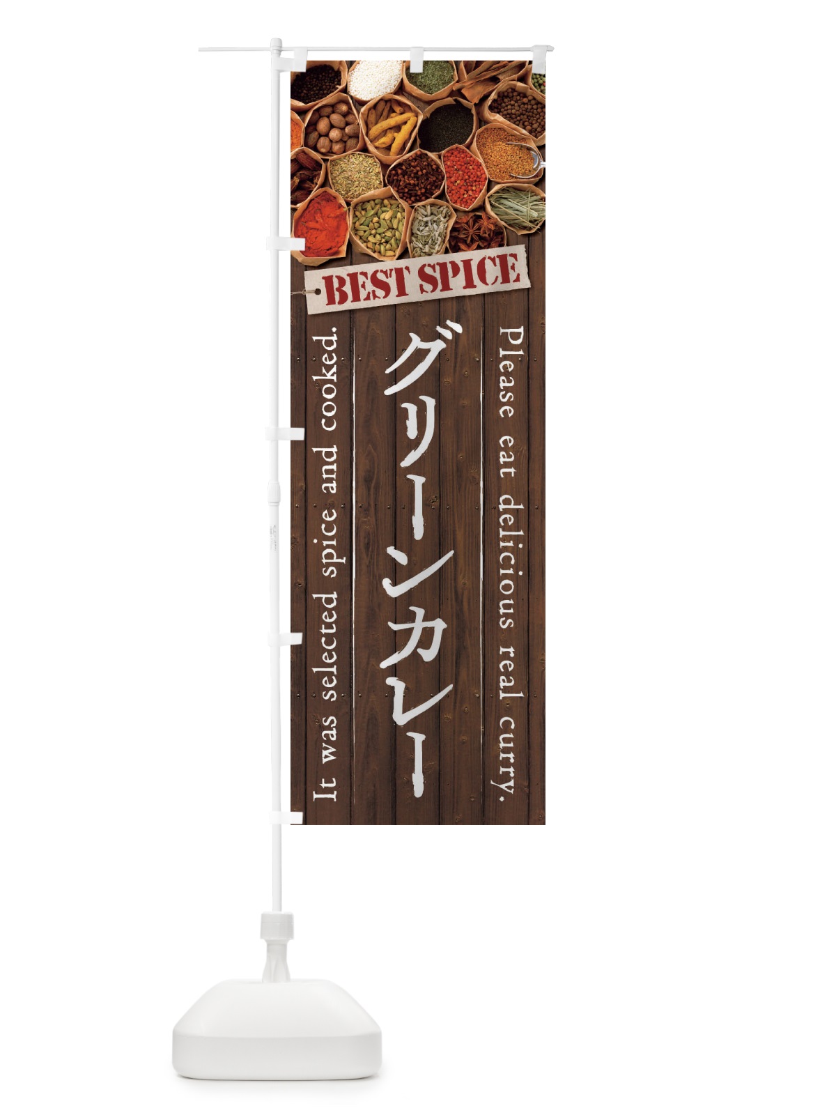 のぼり グリーンカレー のぼり旗 269W(デザイン【B】)