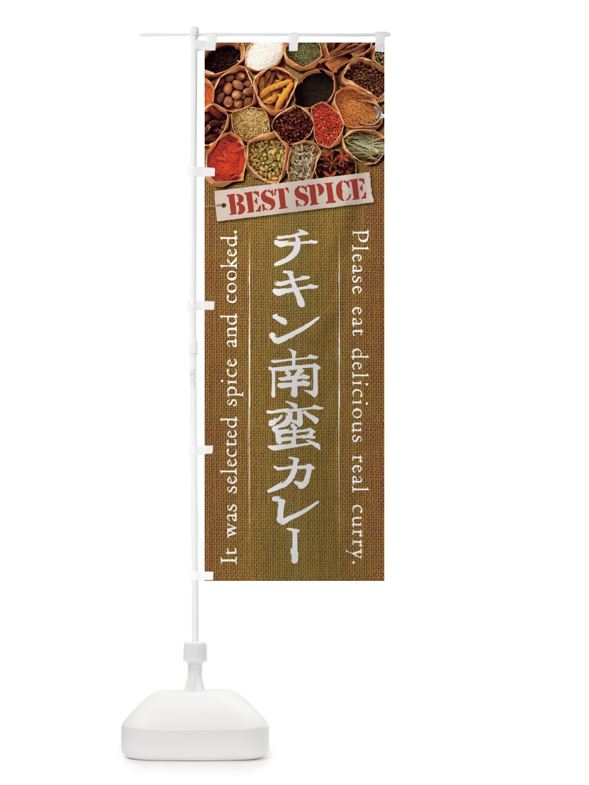 のぼり チキン南蛮カレー のぼり旗 269Y(デザイン【B】)
