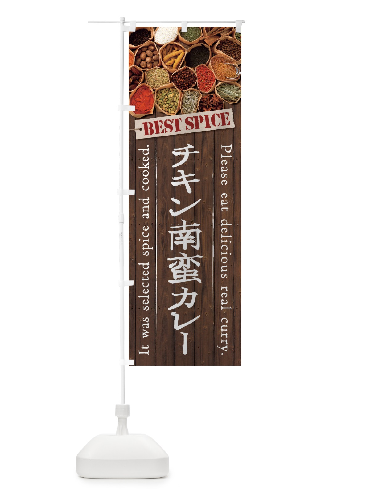 のぼり チキン南蛮カレー のぼり旗 269Y(デザイン【C】)