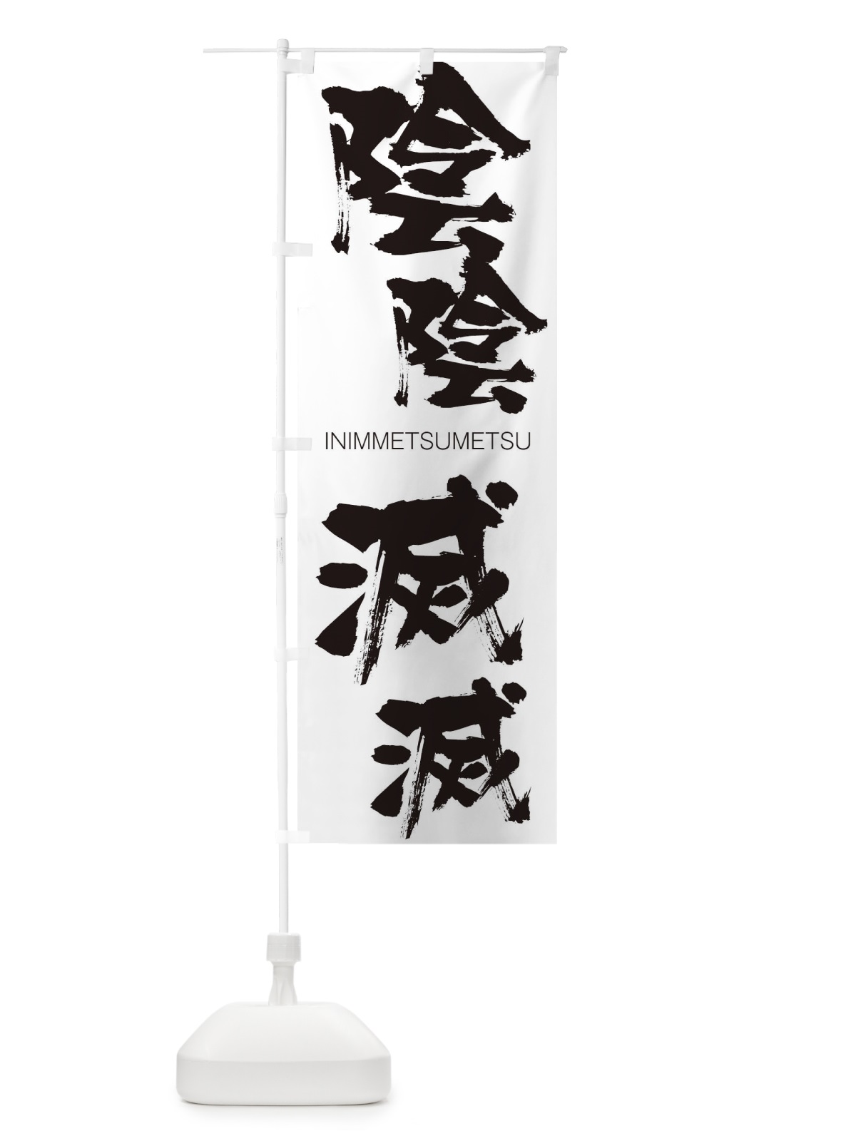 のぼり 陰陰滅滅 のぼり旗 26A2(デザイン【A】)