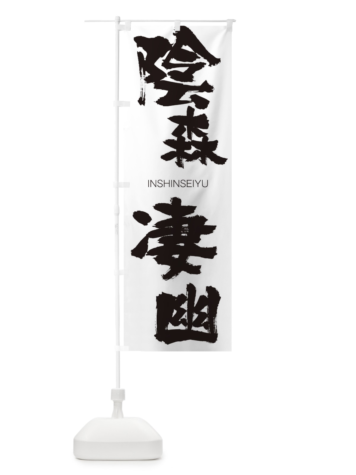 のぼり 陰森凄幽 のぼり旗 26A3(デザイン【A】)