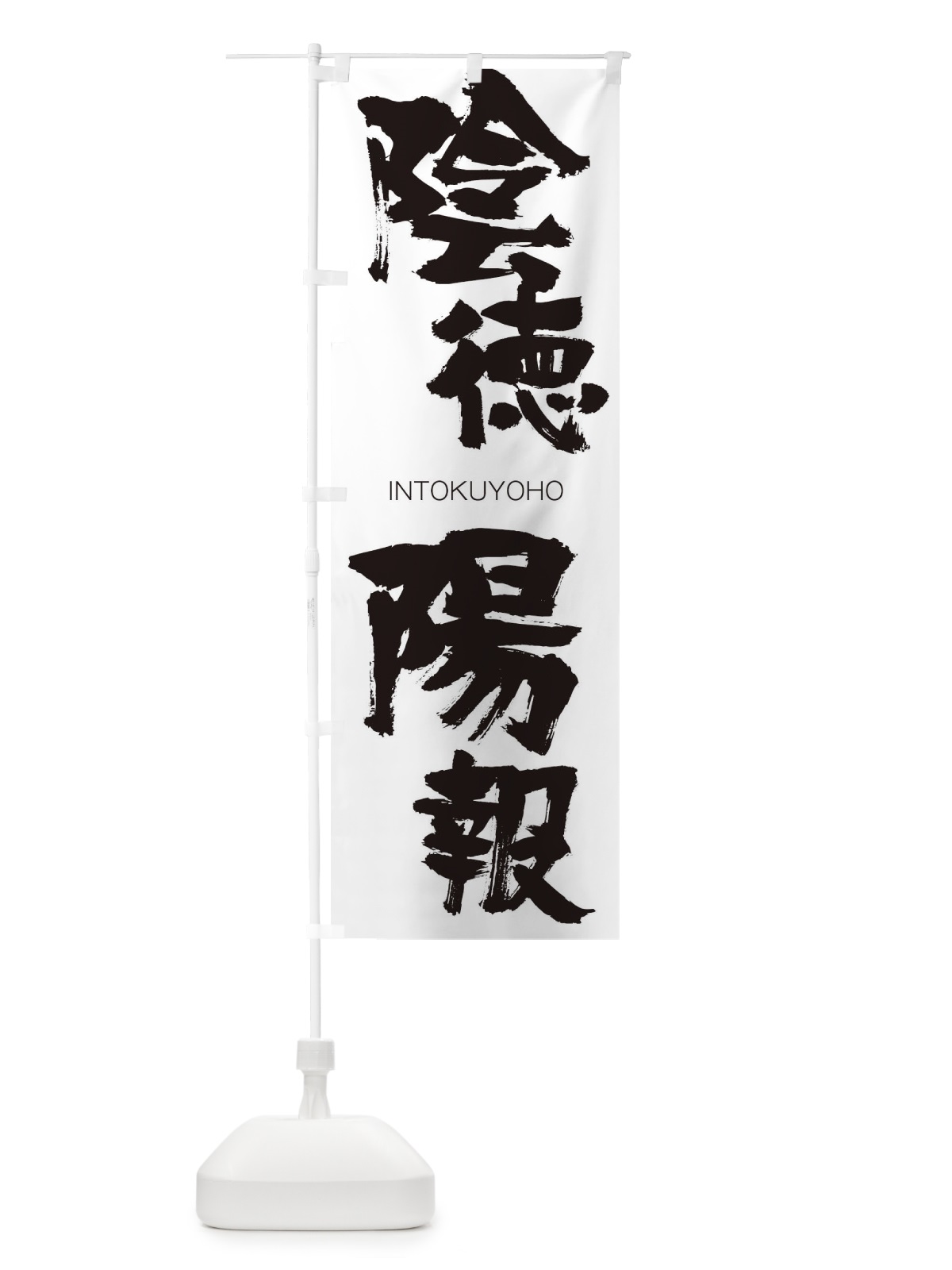 のぼり 陰徳陽報 のぼり旗 26AF(デザイン【A】)