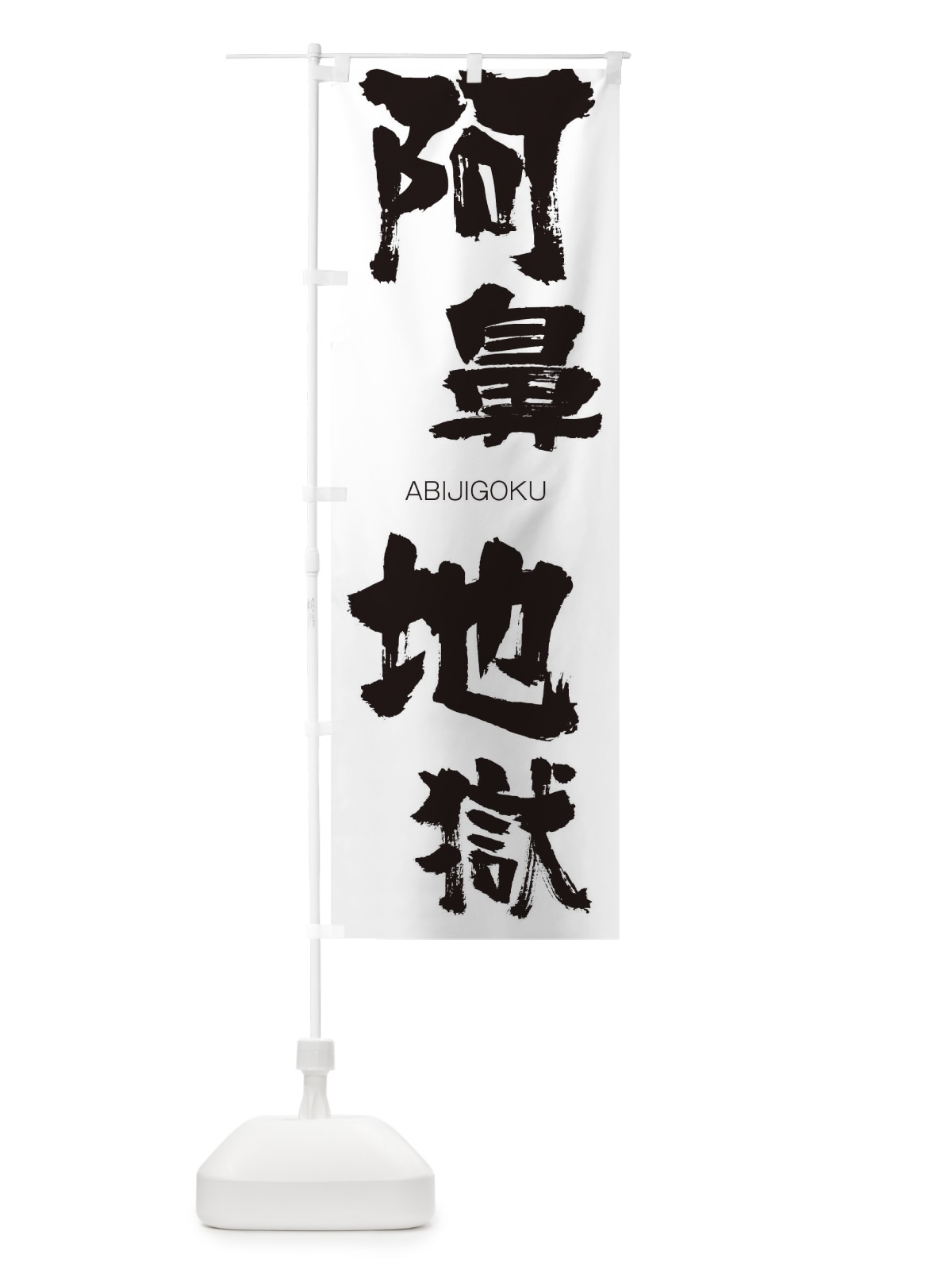 のぼり 阿鼻地獄 のぼり旗 26AG(デザイン【A】)