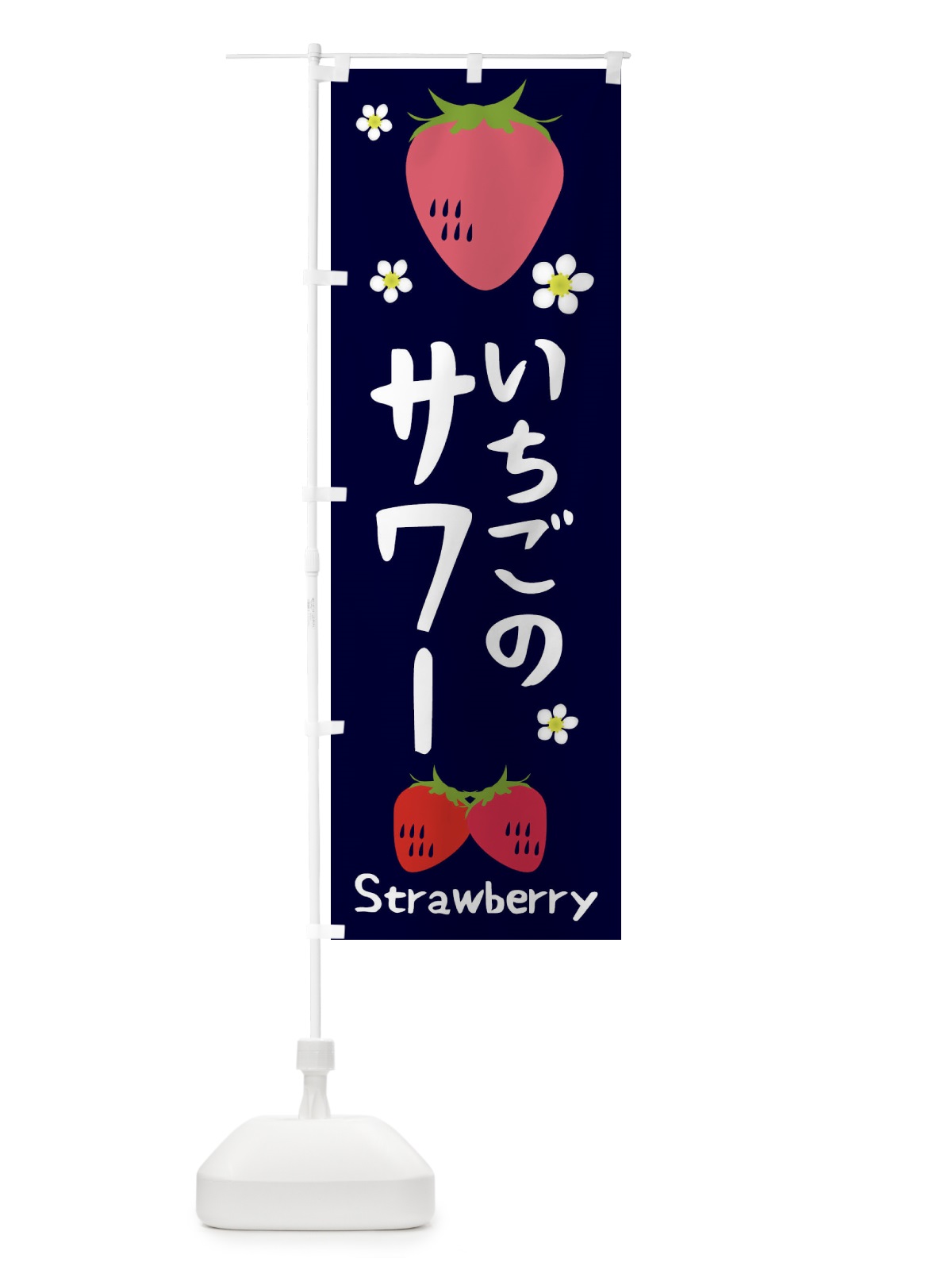 のぼり いちごサワー のぼり旗 26C0(デザイン【A】)