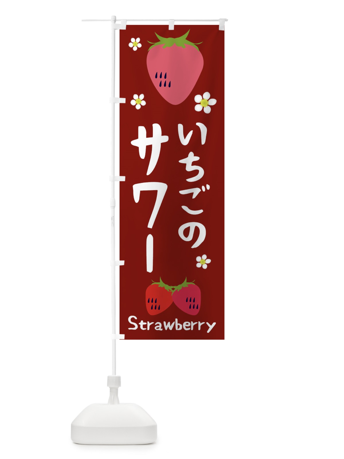 のぼり いちごサワー のぼり旗 26C0(デザイン【B】)