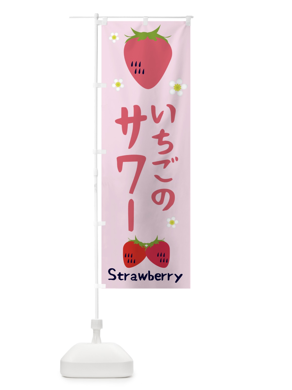 のぼり いちごサワー のぼり旗 26C0(デザイン【C】)