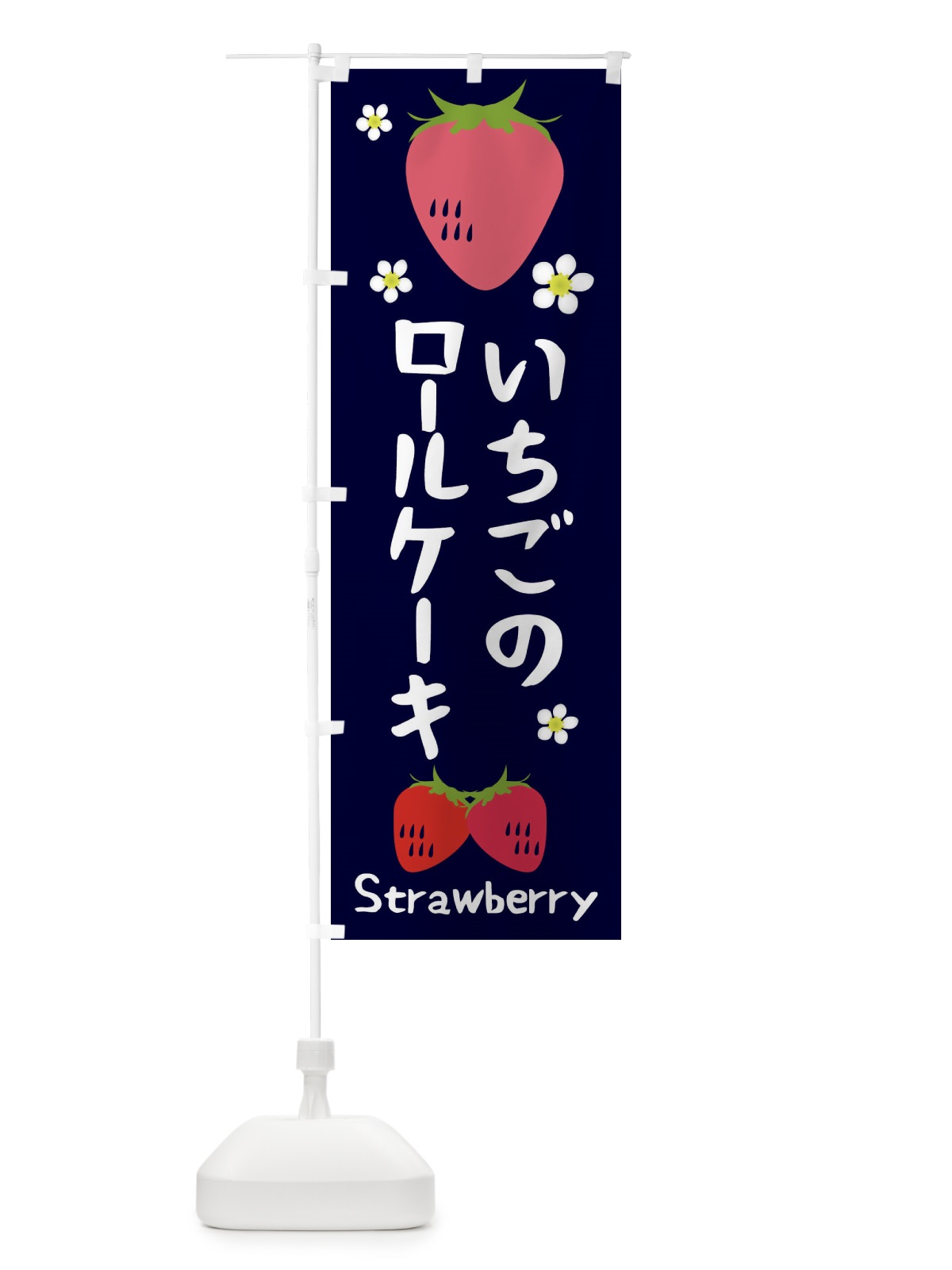 のぼり いちごロールケーキ のぼり旗 26C2(デザイン【A】)