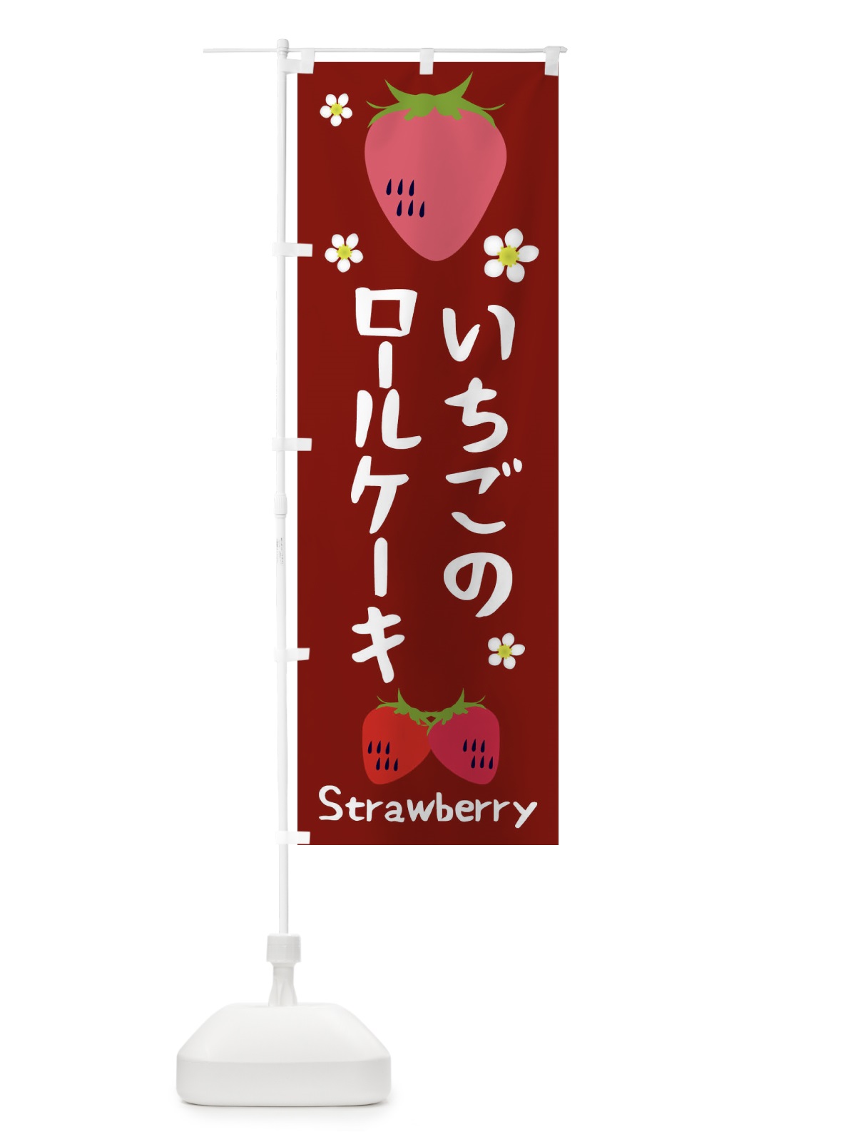 のぼり いちごロールケーキ のぼり旗 26C2(デザイン【B】)